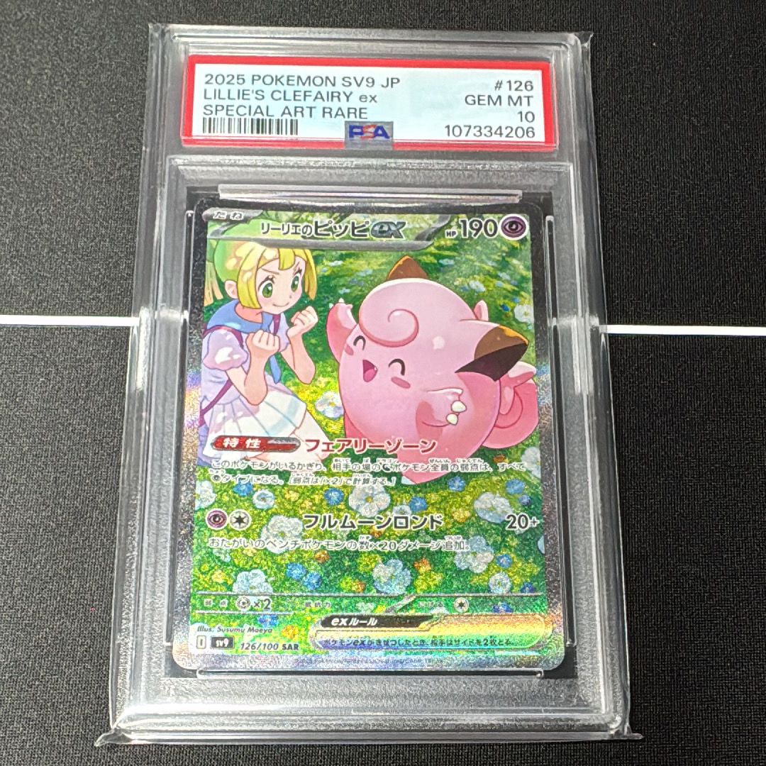 リーリエのピッピex SAR [SV9 126/100](拡張パック「バトルパートナーズ」)