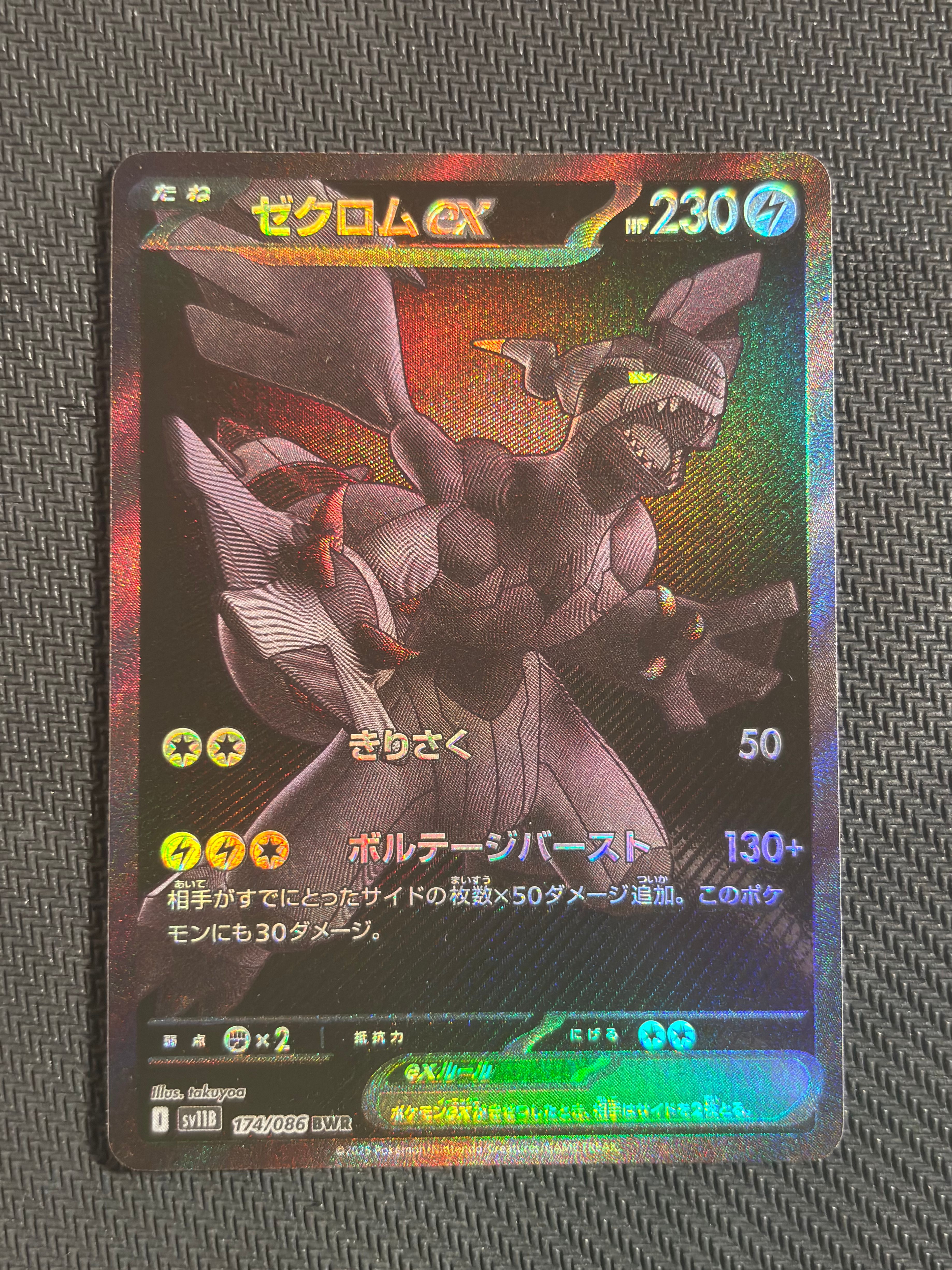 ゼクロムex BWR [SV11B 174/086](拡張パック「ブラックボルト」)