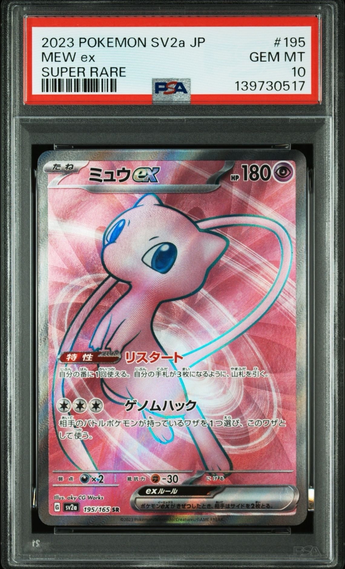 ミュウex SR[SV2a 195/165](強化拡張パック「ポケモンカード151」)