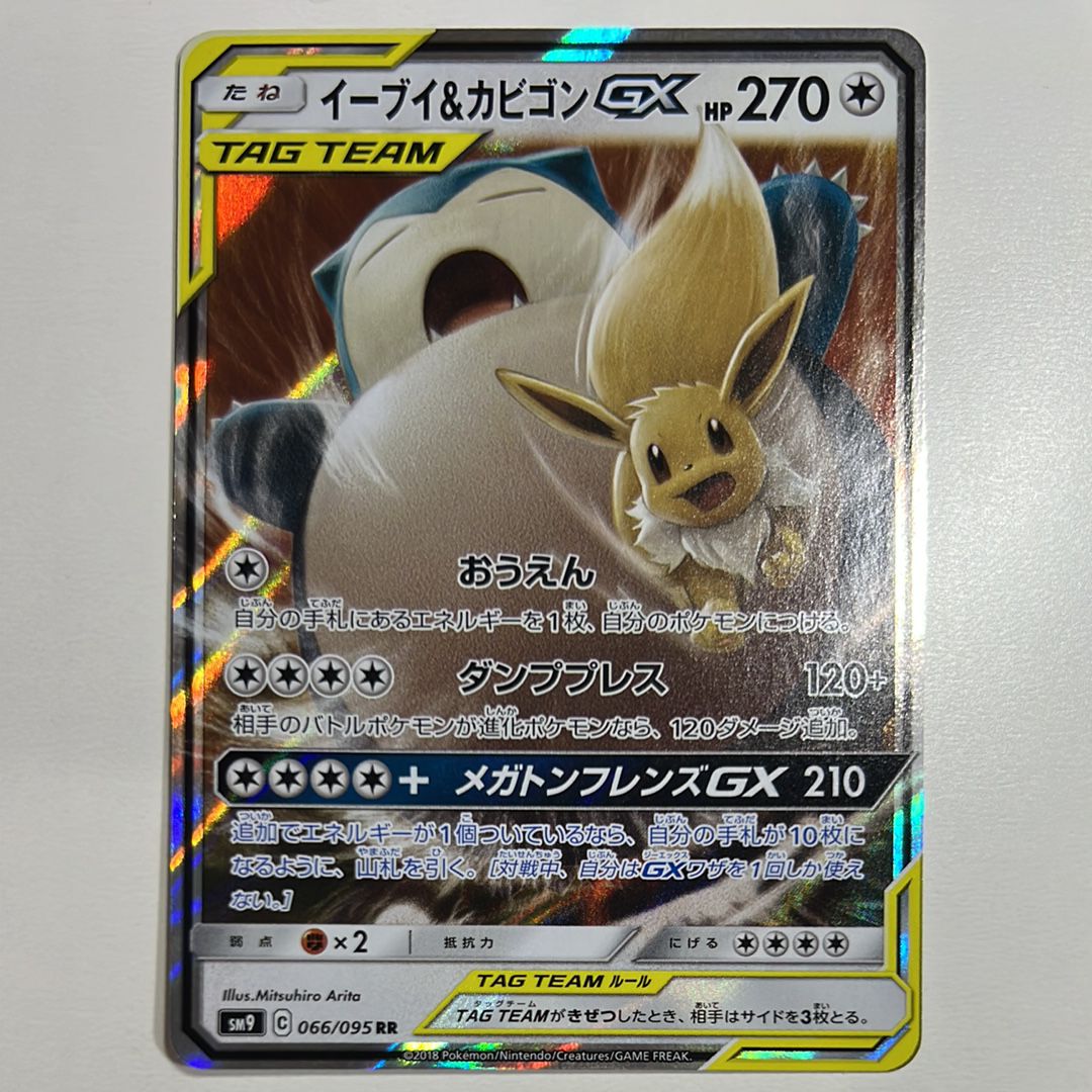 イーブイ&カビゴンGX RR [SM9 066/095](拡張パック「タッグボルト」)