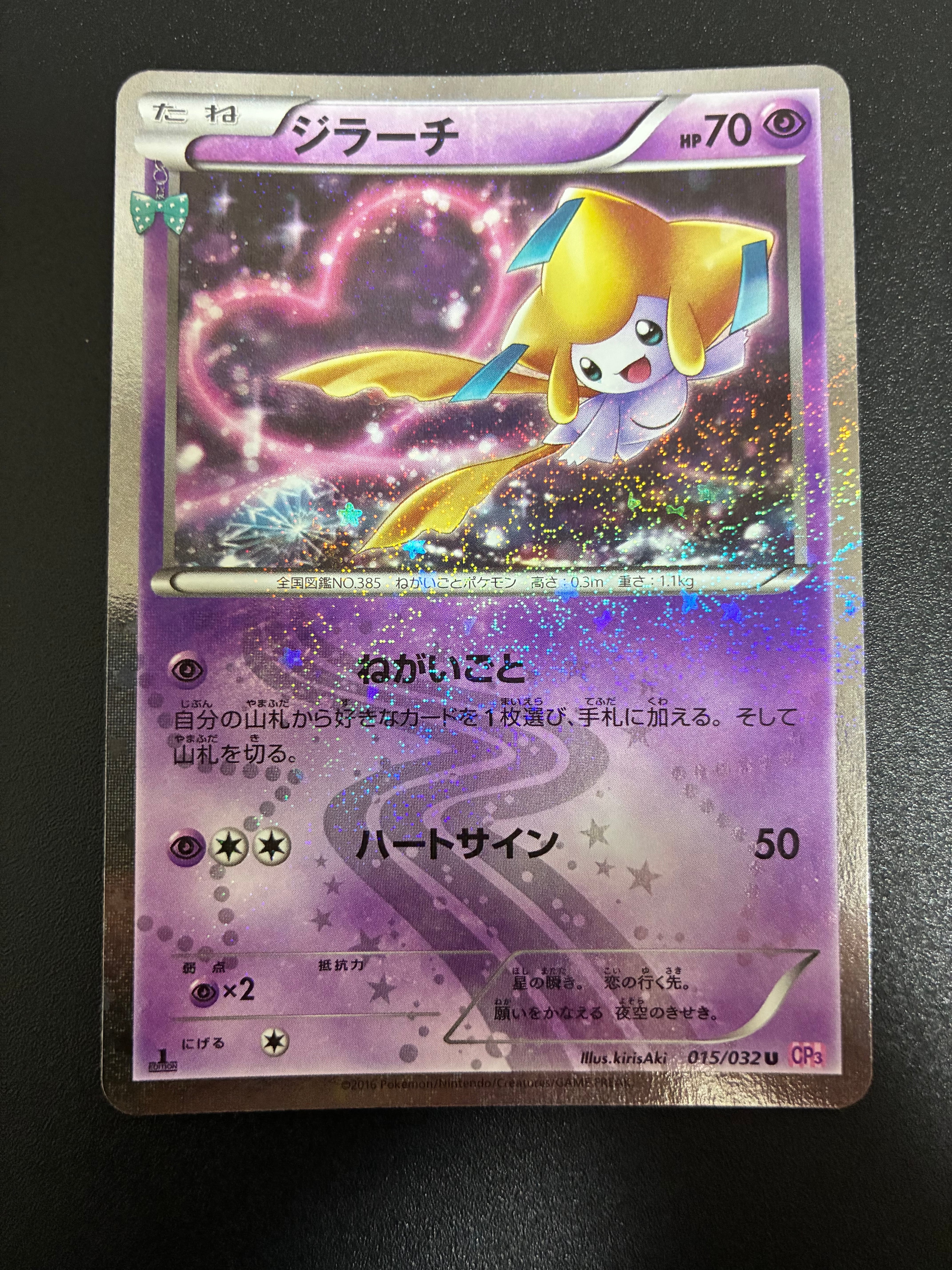 ジラーチ U :1ED [CP3 015/032](コンセプトパック「ポケキュン
