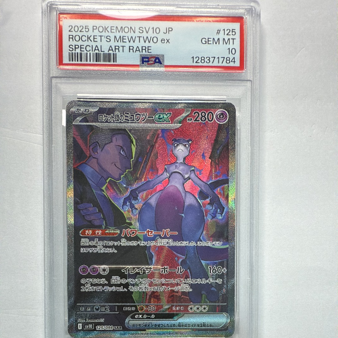 ロケット団のミュウツーex SAR [SV10 125/098](拡張パック「ロケット団の栄光」)