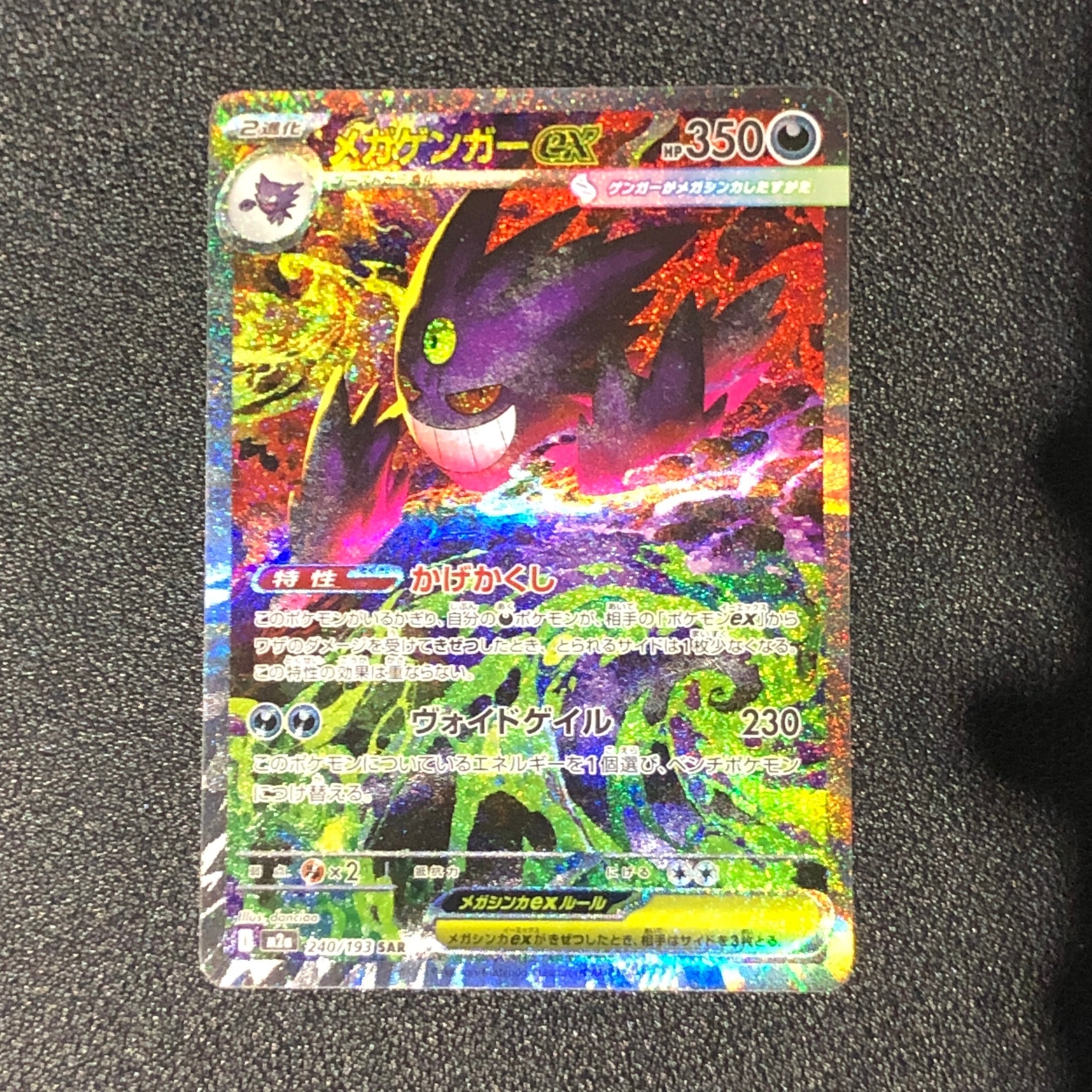 メガゲンガーex SAR [M2a 240/193](ハイクラスパック「MEGAドリームex」)
