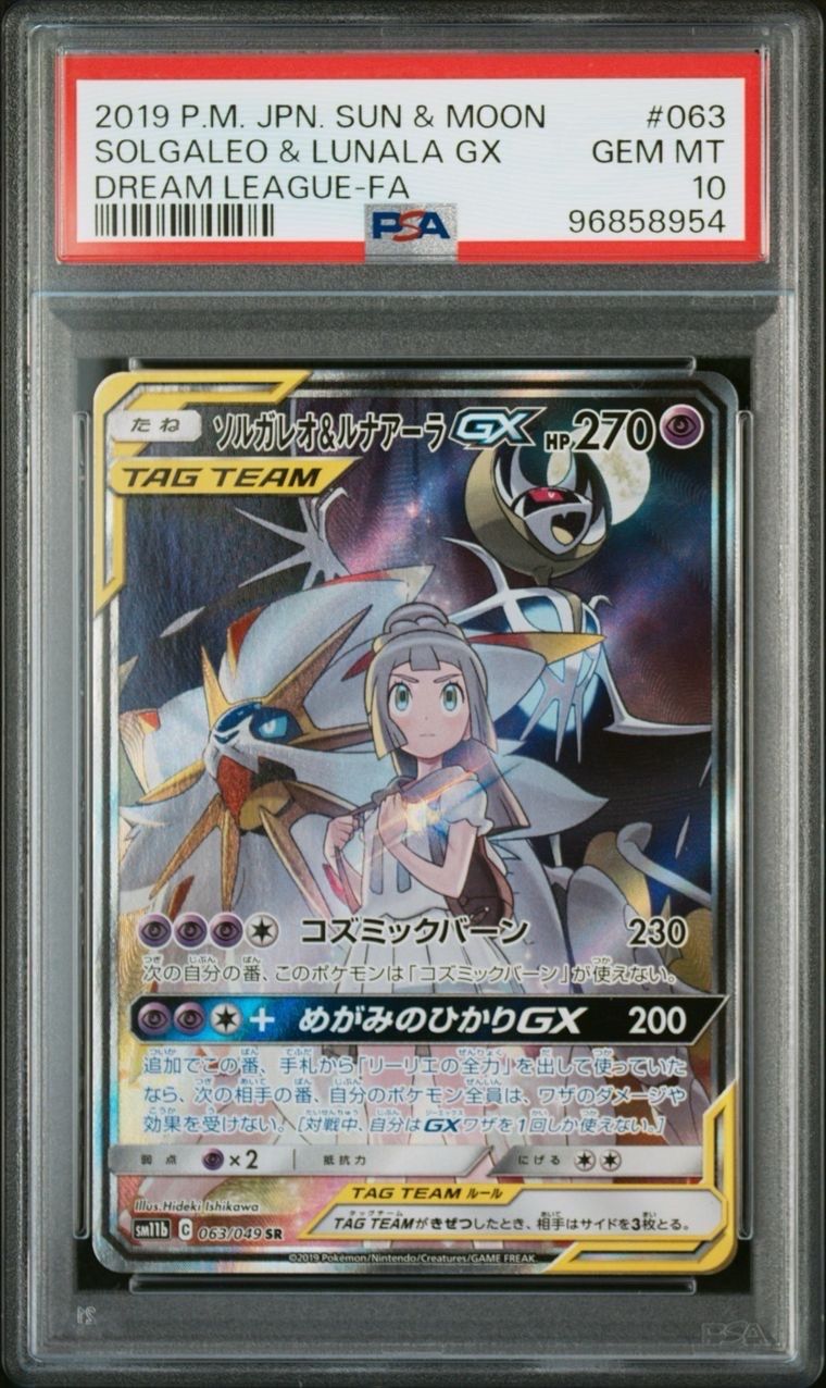 ソルガレオ&ルナアーラGX (リーリエ) SR :SA (ソルルナGX) [SM11b 063/049](強化拡張パック「ドリームリーグ」)