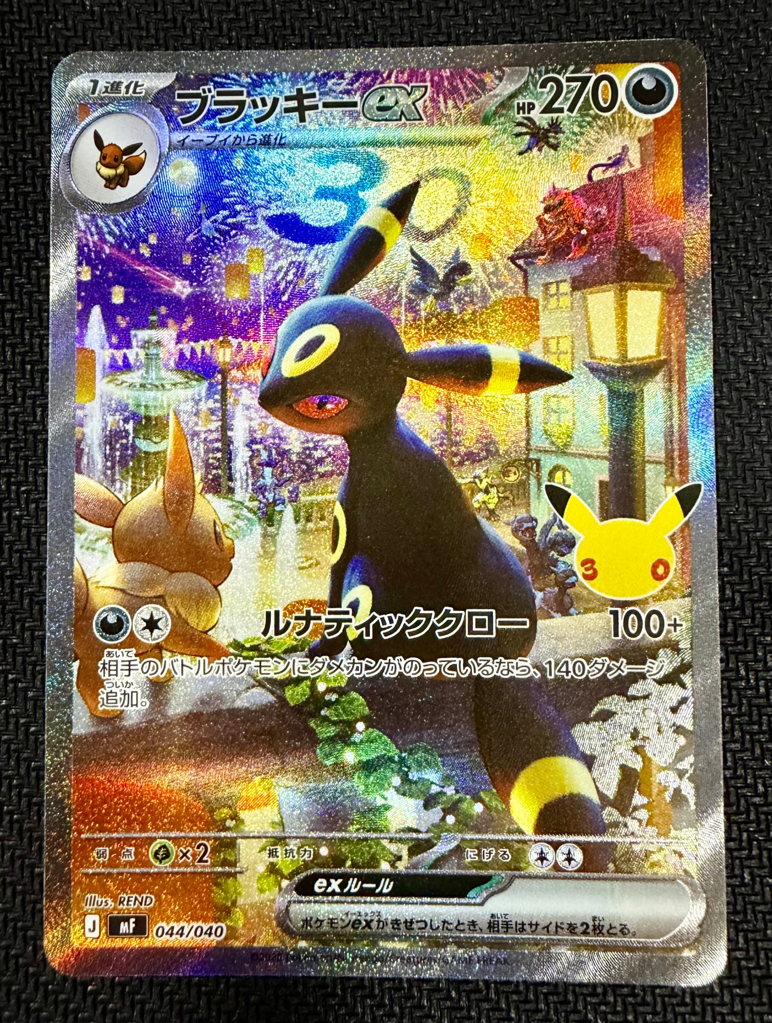 ブラッキーex SAR仕様 [MF 044/040](構築デッキ「30th CELEBRATION プレミアムデッキセット エーフィ・ブラッキー」)
