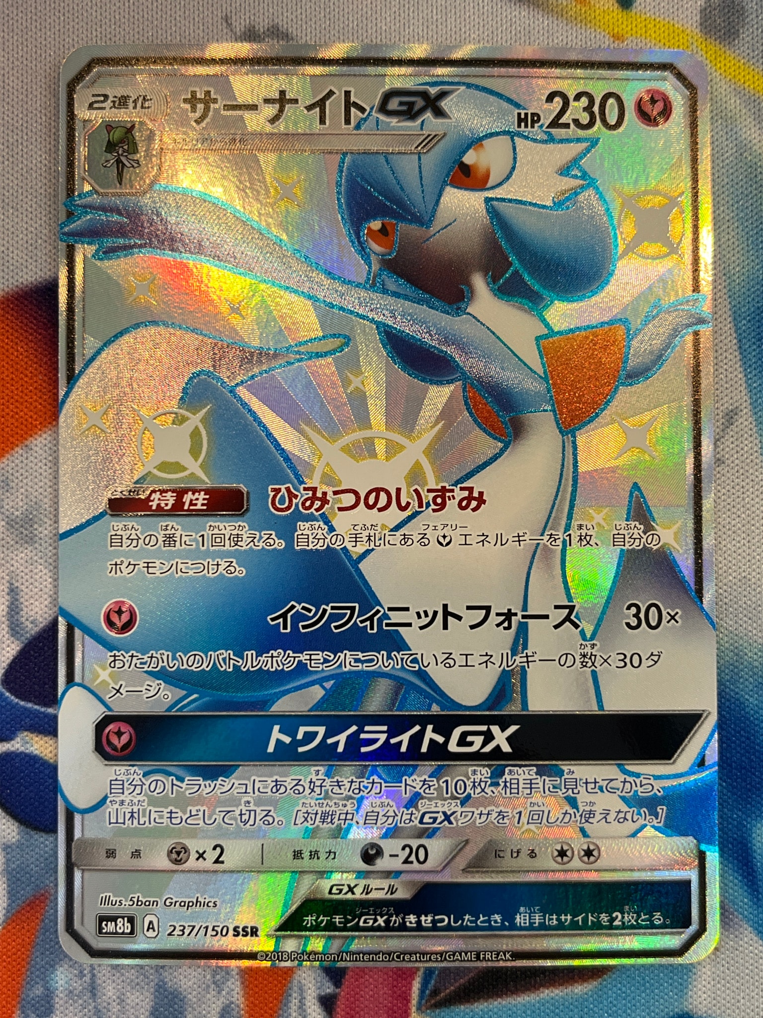 サーナイトGX SSR[SM8b 237/150](ハイクラスパック「GXウルトラシャイニー」)