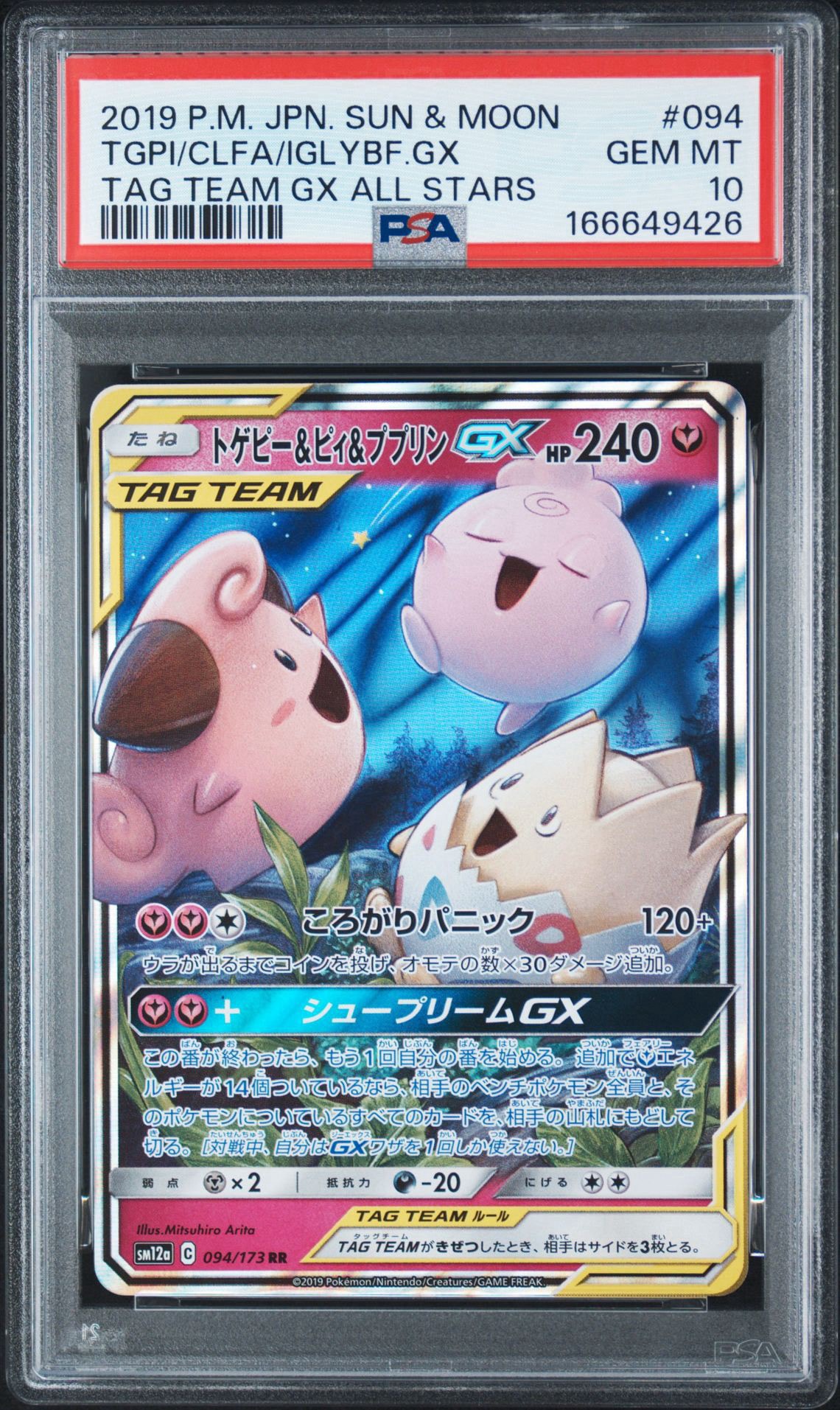 トゲピー&ピィ&ププリンGX RR [SM12a 094/173](ハイクラスパック「TAG