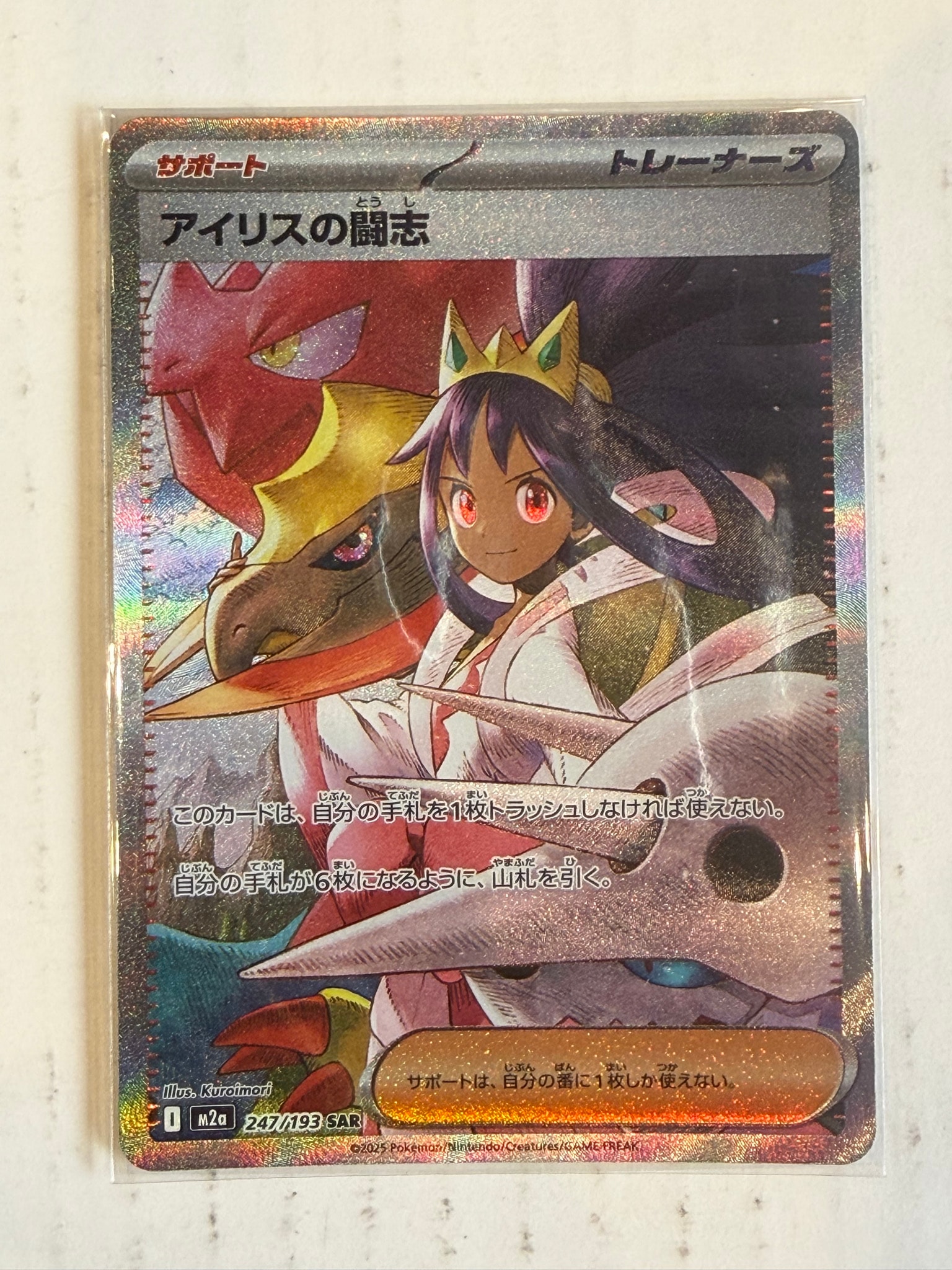 アイリスの闘志 SAR [M2a 247/193](ハイクラスパック「MEGAドリームex