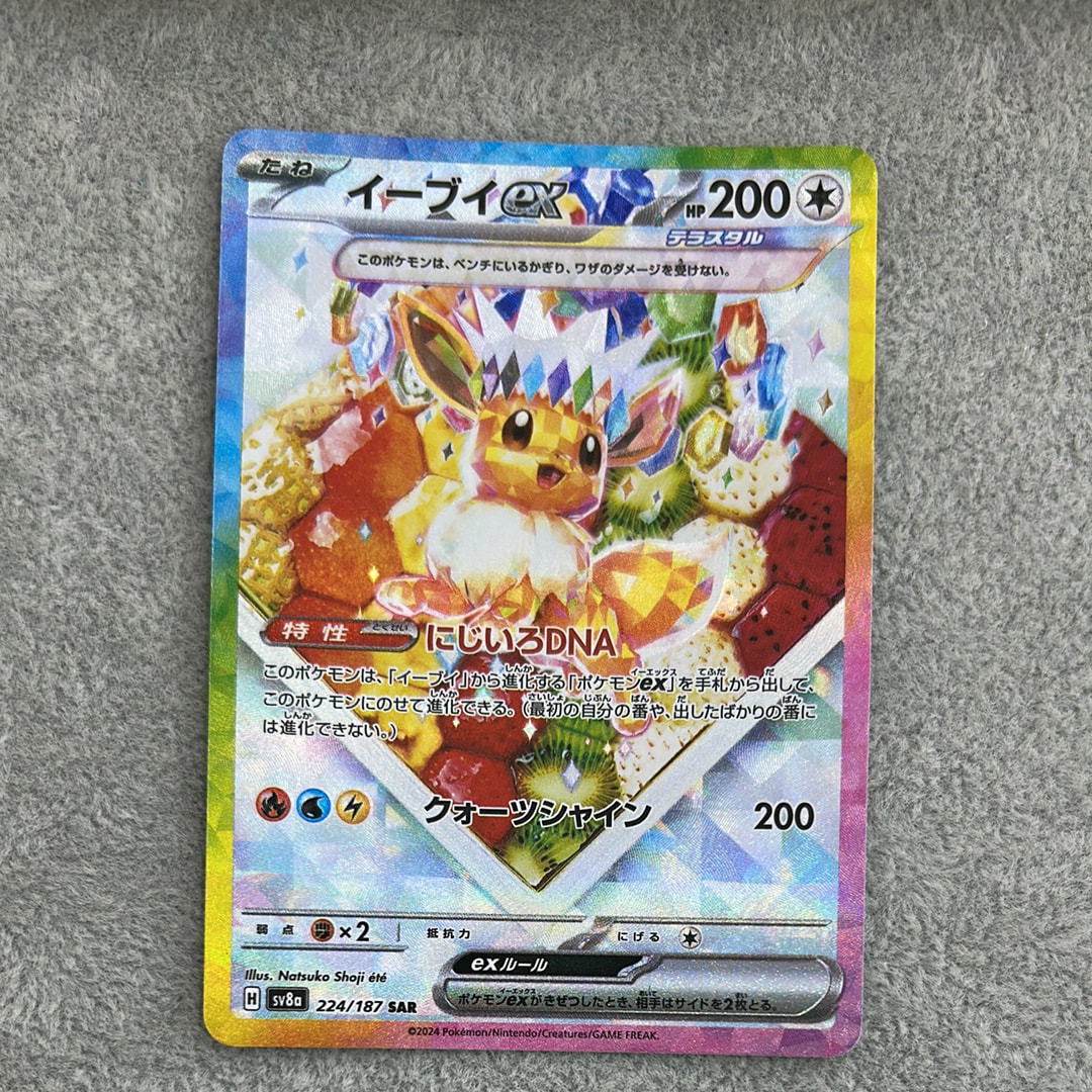 イーブイex SAR [SV8a 224/187](ハイクラスパック「テラスタルフェスex」)