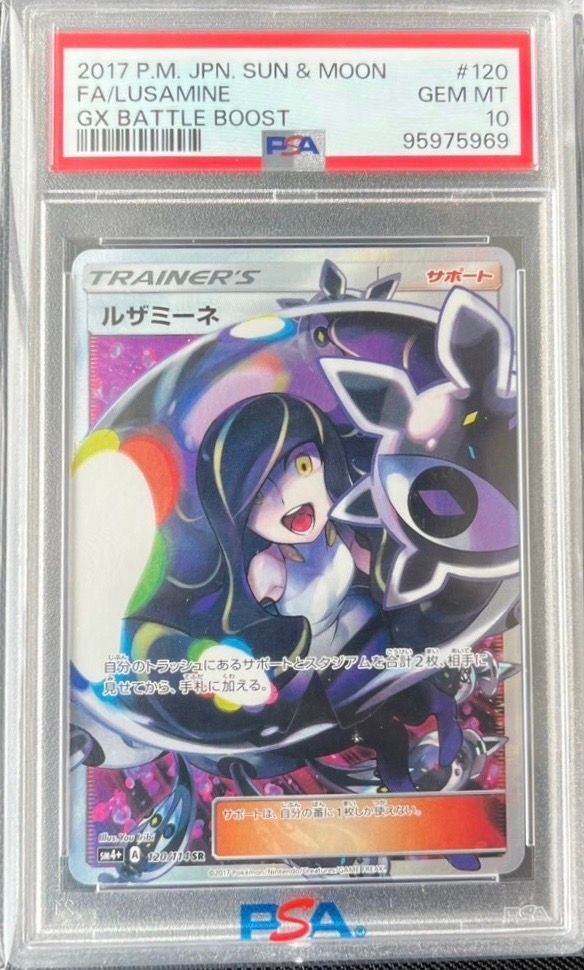 ルザミーネ SR[SM4+ 120/114](ハイクラスパック「GXバトルブースト」)