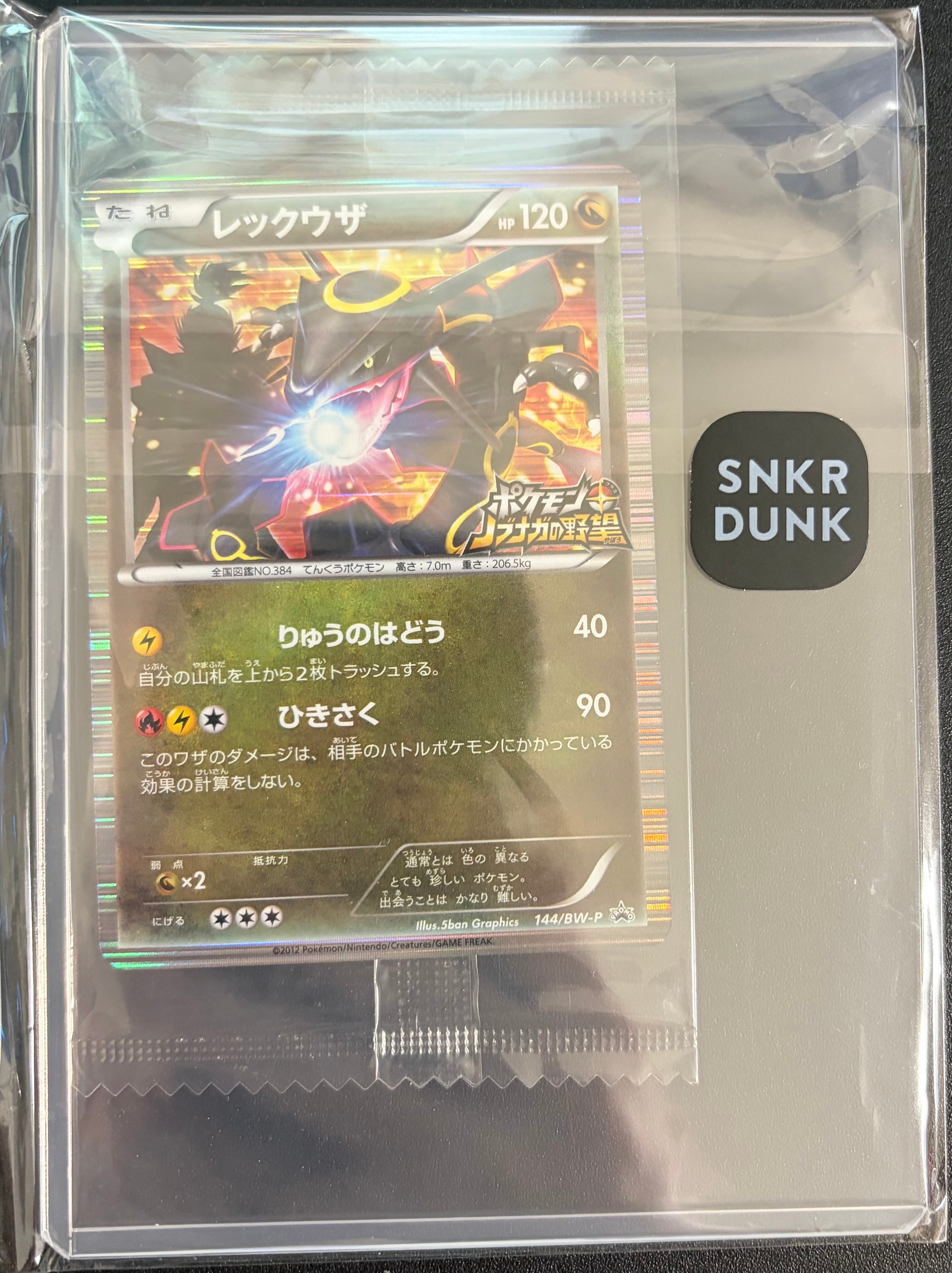 レックウザ P [BW-P 144/BW-P](プロモーションカード「ポケモン + ノブナガの野望 初回限定特典」)