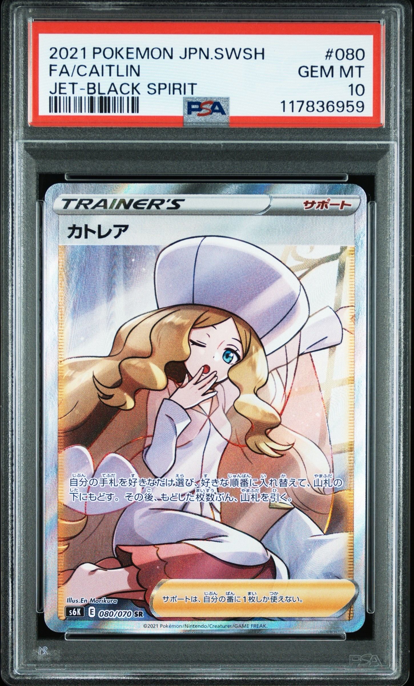 カトレア SR[S6K 080/070](拡張パック「漆黒のガイスト」)