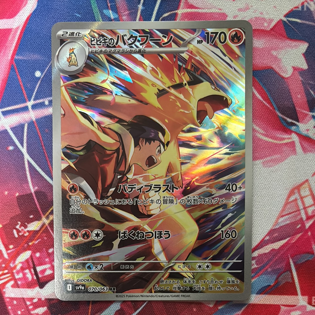 PSA10】ヒビキのバクフーン AR [SV9a 070/063](強化拡張パック「熱風の