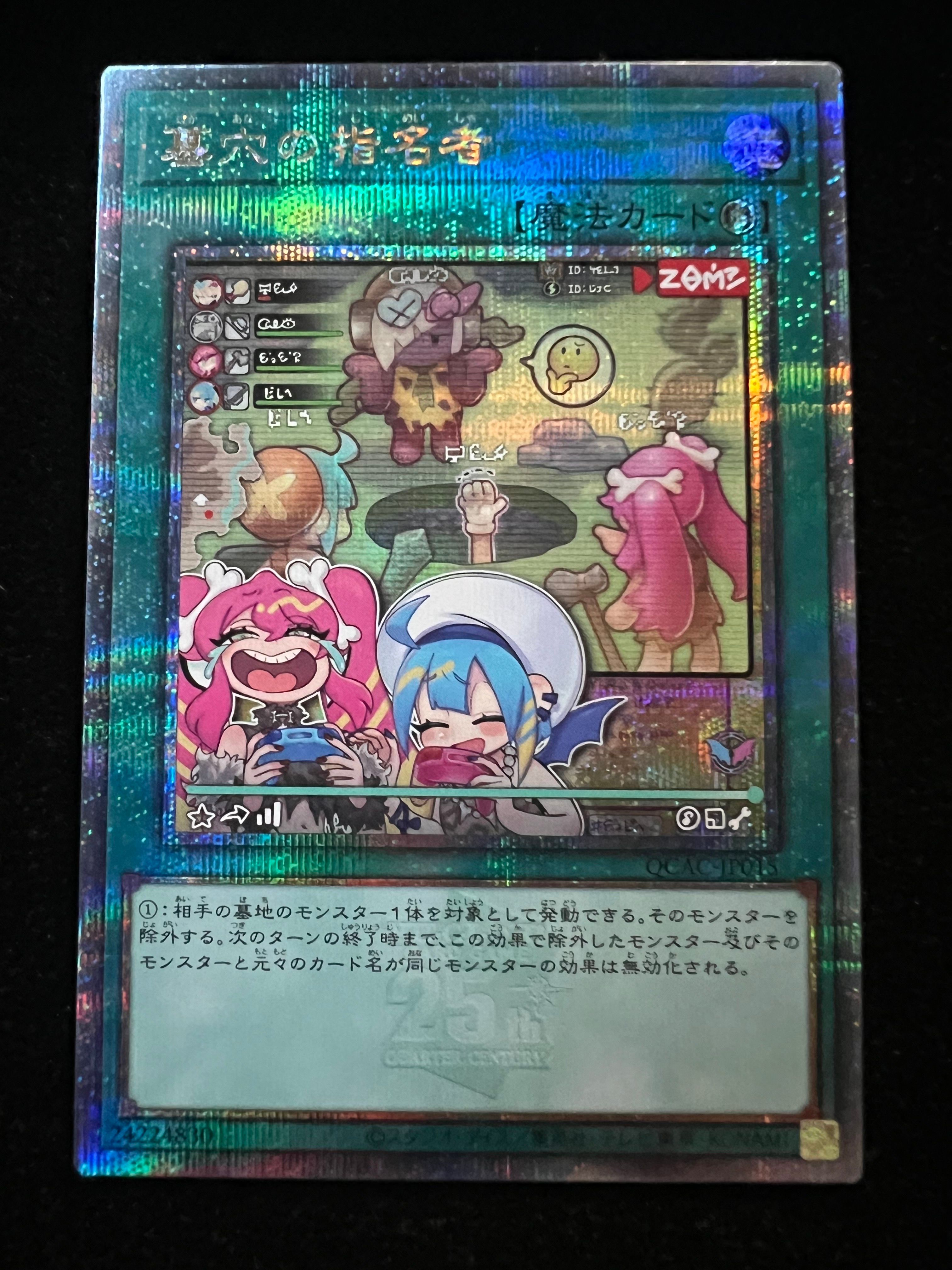 墓穴の指名者　クォーターセンチュリーシークレットレア　25th　絵違い 墓穴の指名者 (イラスト違い) 25th SE [QCAC-JP015](クォーター