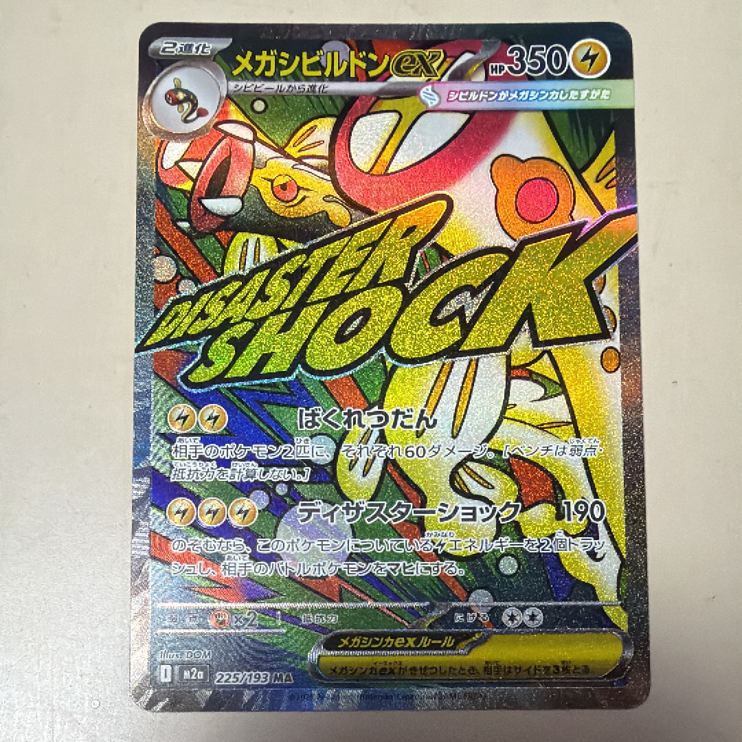 メガシビルドンex MA [M2a 225/193](ハイクラスパック「MEGAドリームex」)