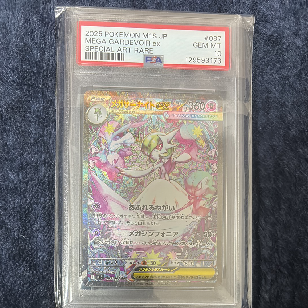 PSA10】メガサーナイトex SAR [M1S 087/063](拡張パック「メガ