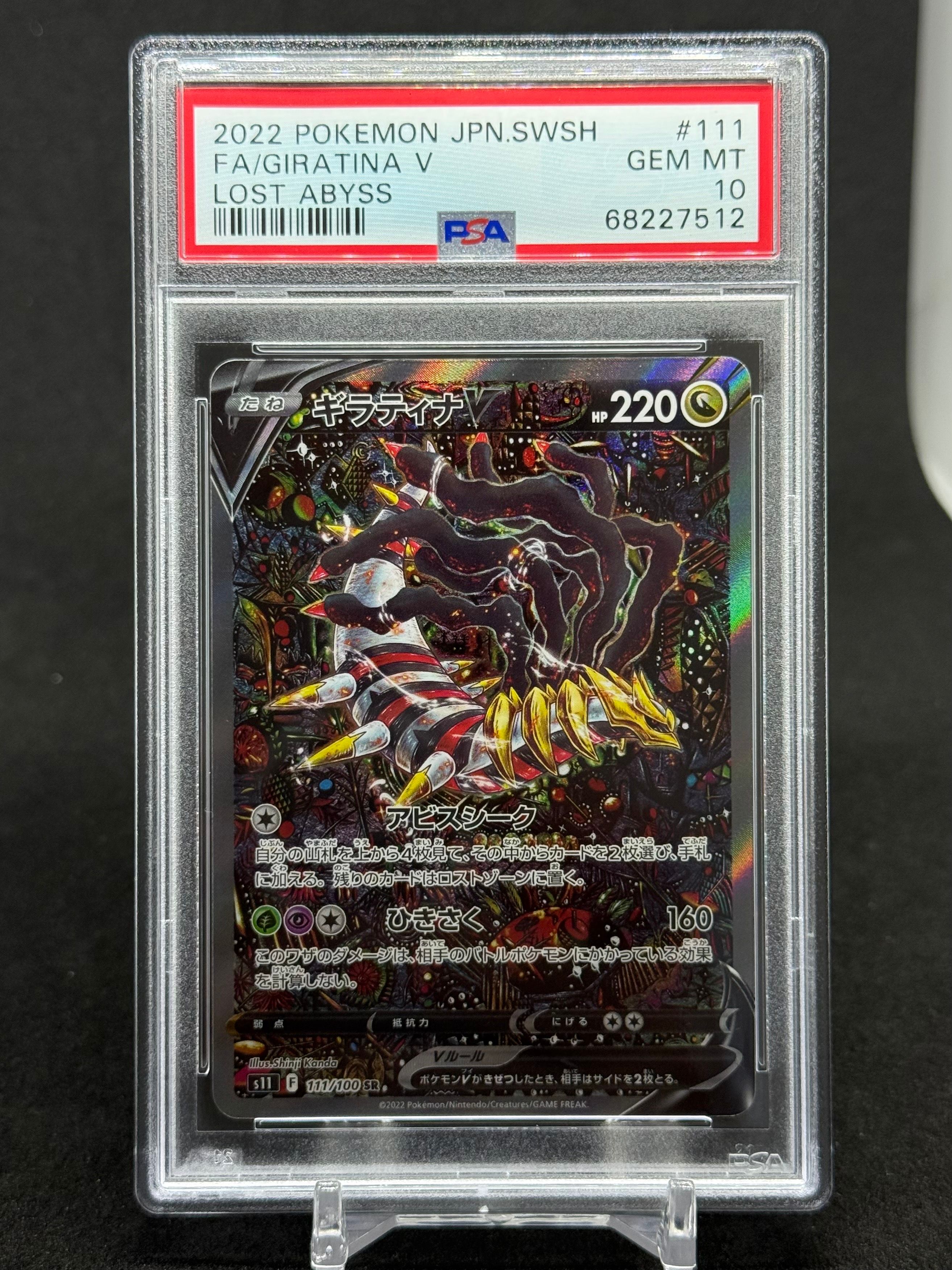 ギラティナV SR: SA[S11 111/100](拡張パック「ロストアビス」)
