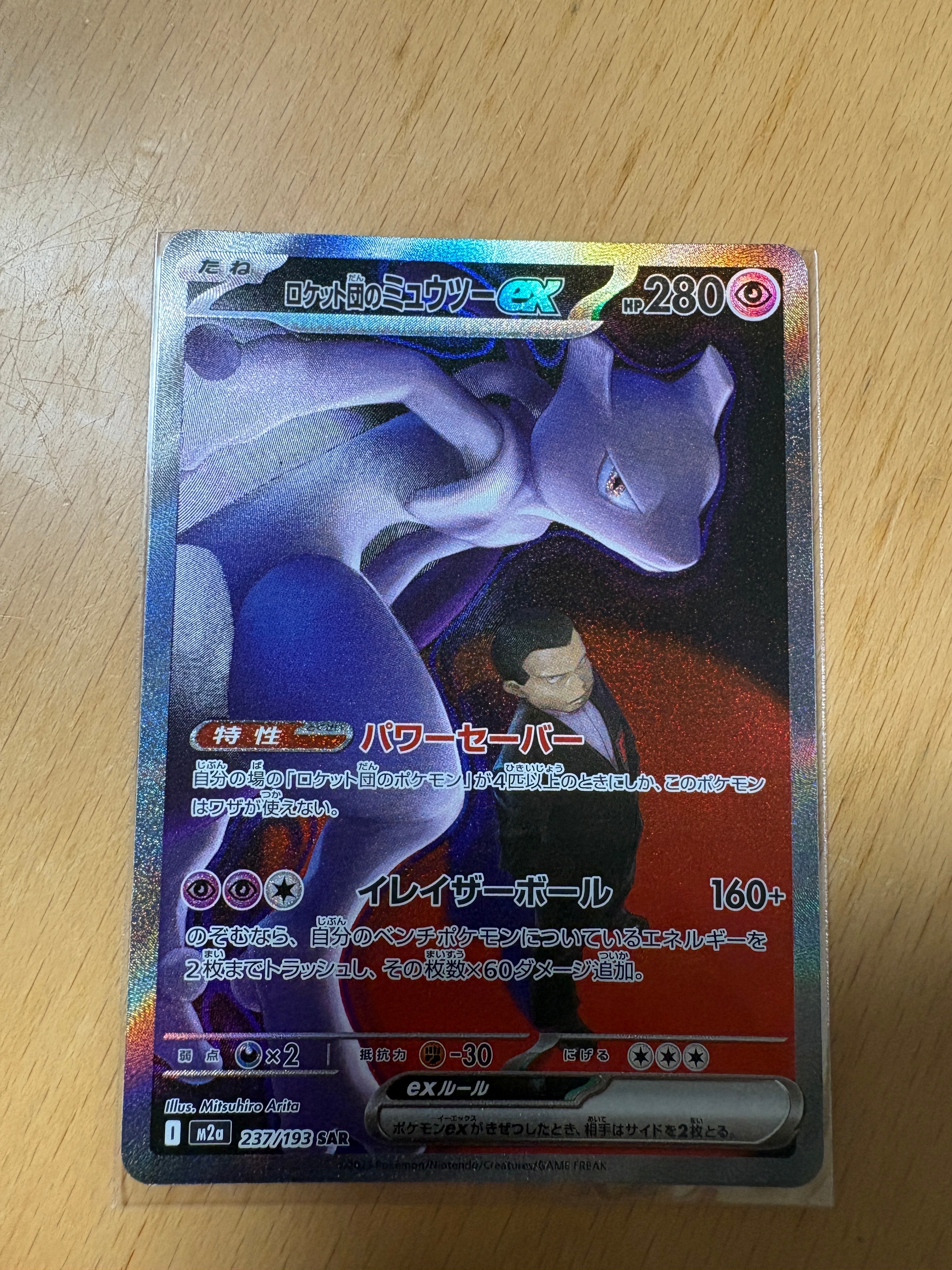 ロケット団のミュウツーex SAR [M2a 237/193](ハイクラスパック「MEGAドリームex」)