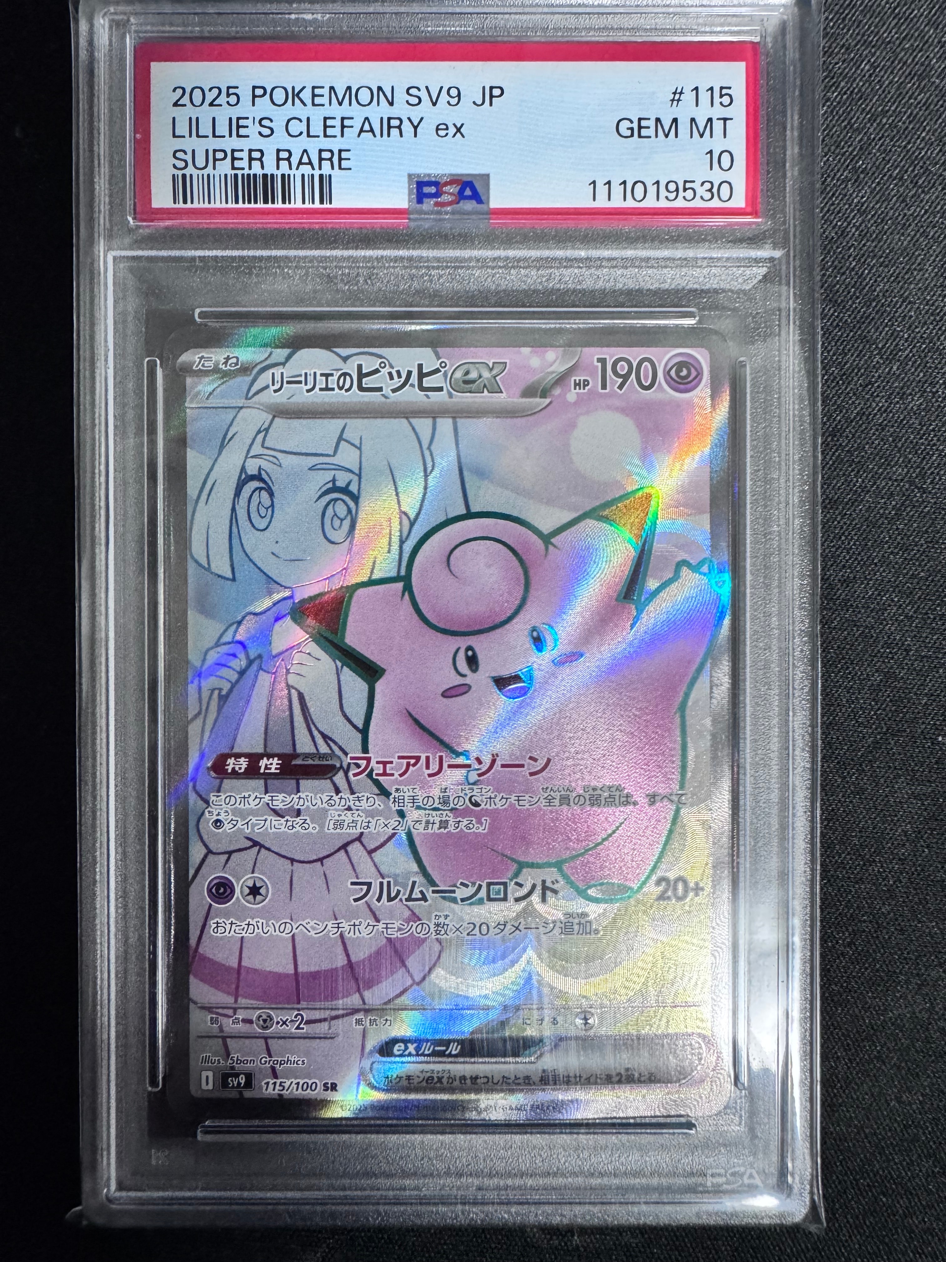 リーリエのピッピex SR [SV9 115/100](拡張パック「バトルパートナーズ」)