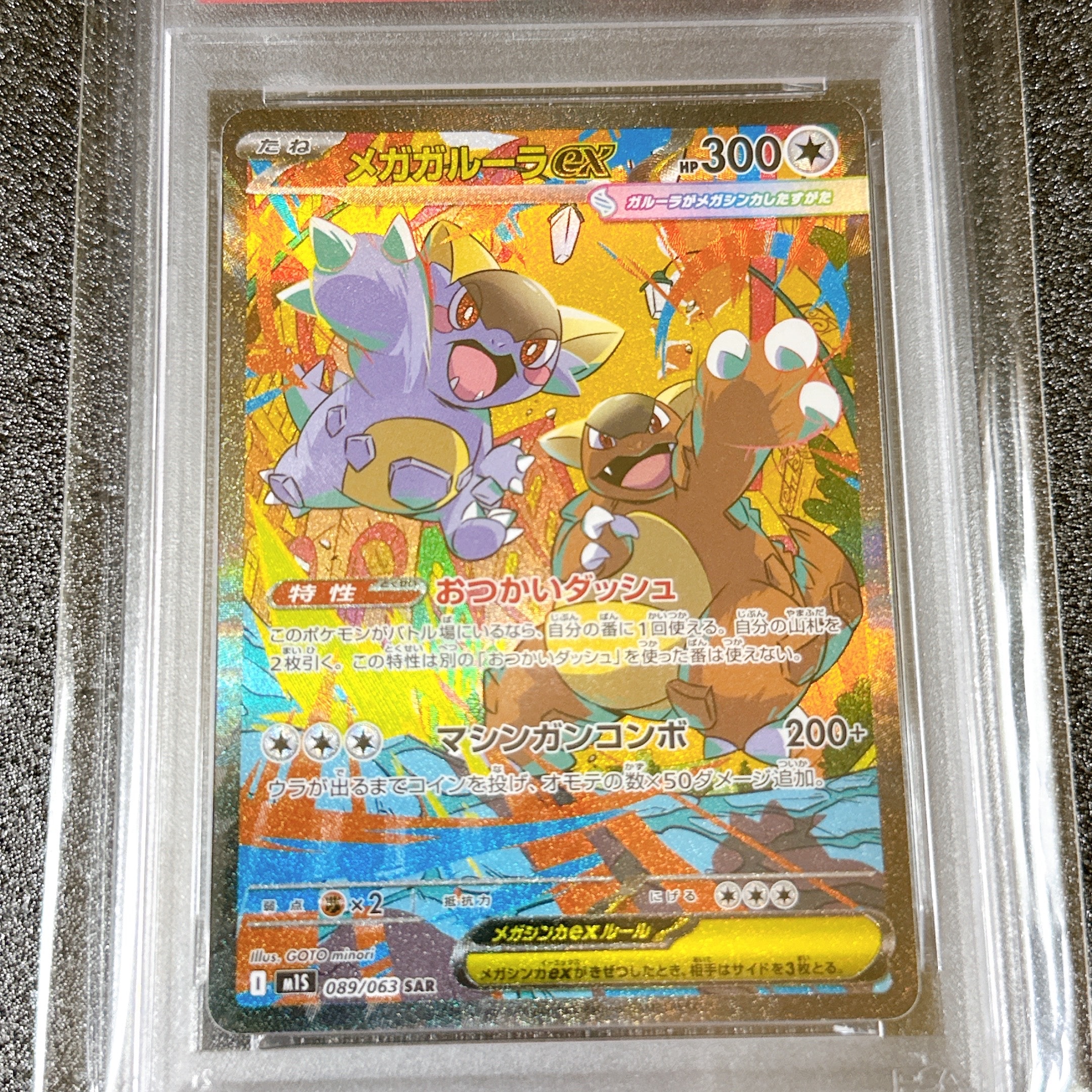 PSA10】メガガルーラex SAR [M1S 089/063](拡張パック「メガ