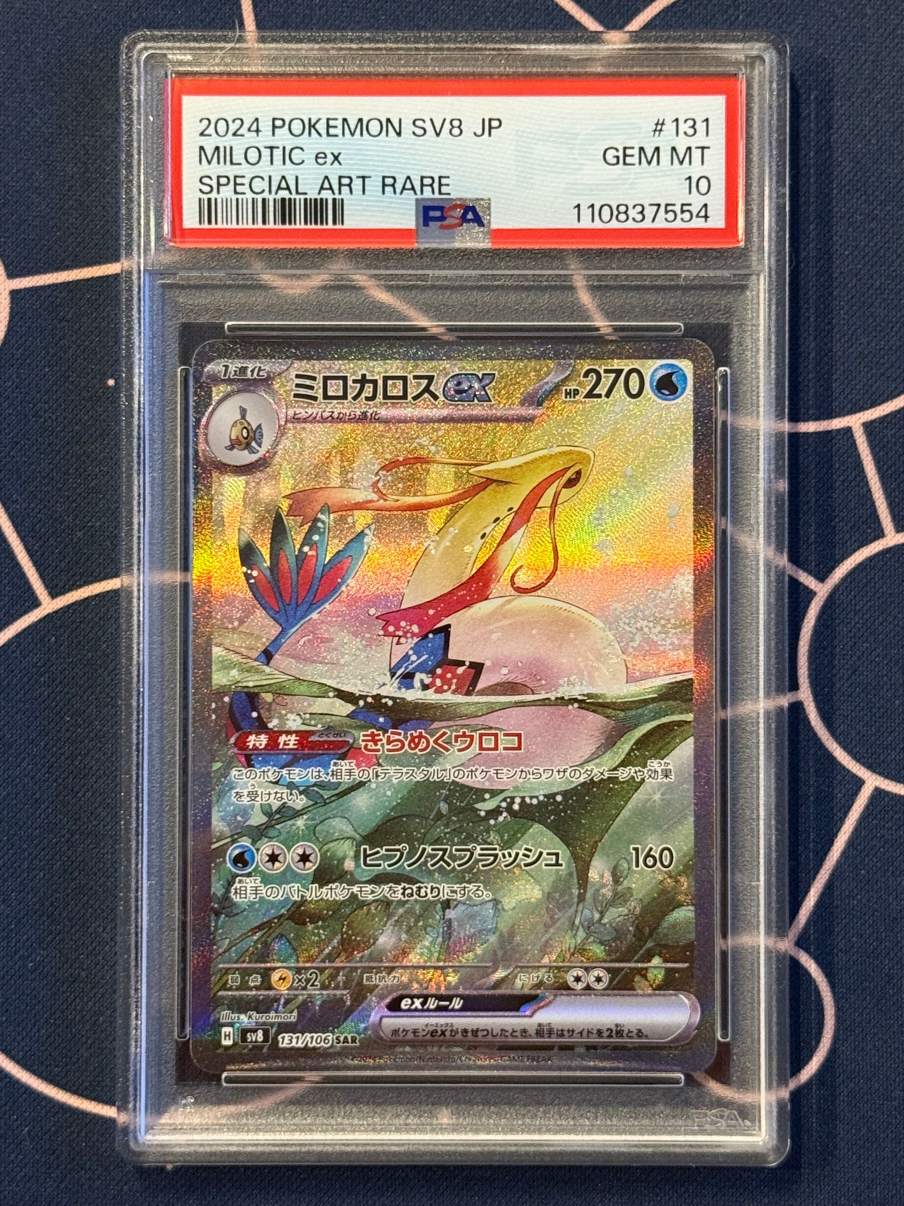 ミロカロスex SAR [SV8 131/106](拡張パック「超電ブレイカー」)