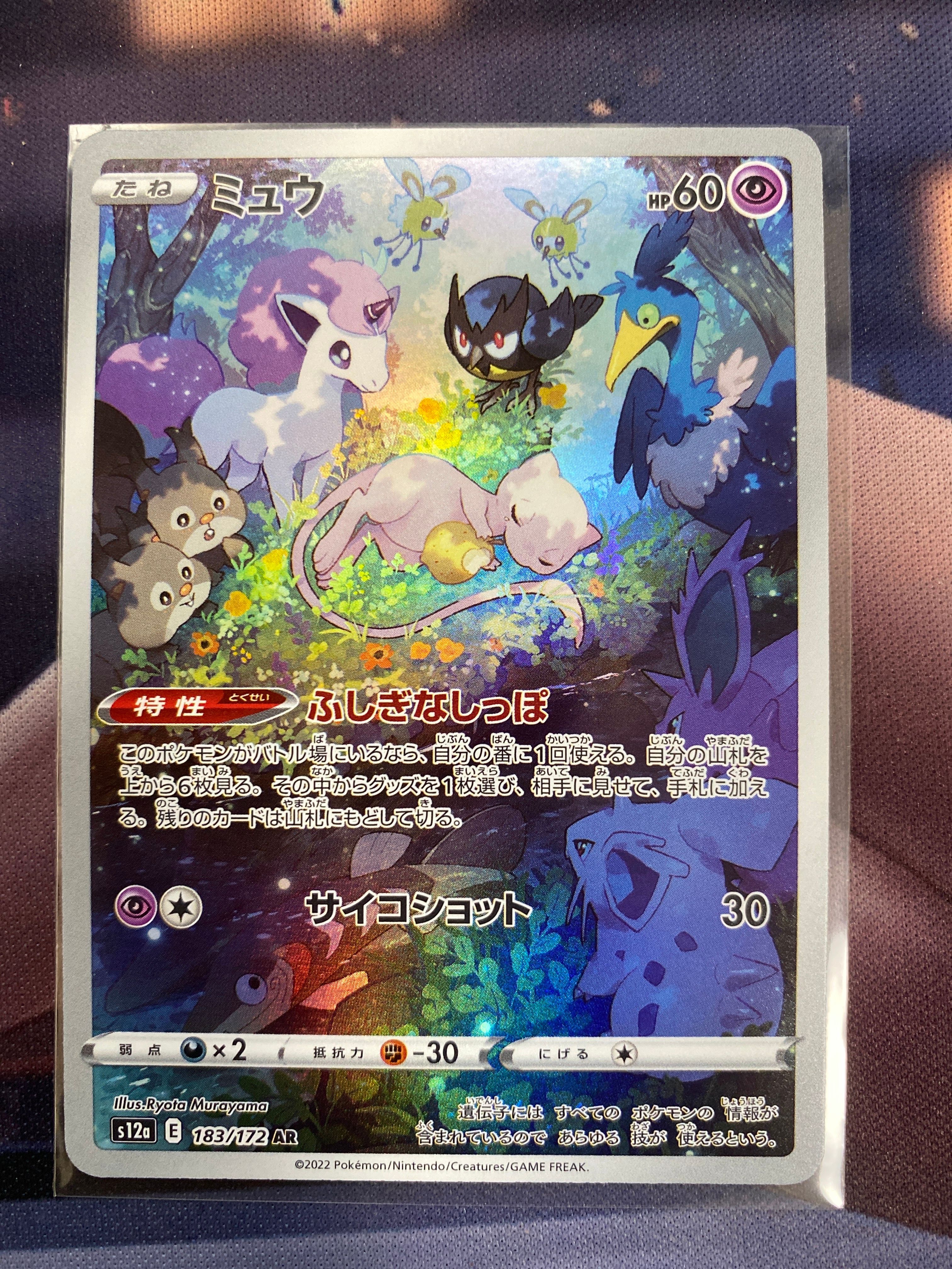 ミュウ AR[s12a 183/172](ハイクラスパック「VSTARユニバース」)