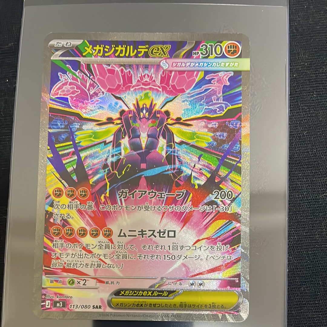 メガジガルデex SAR [M3 113/080](拡張パック「ムニキスゼロ」)