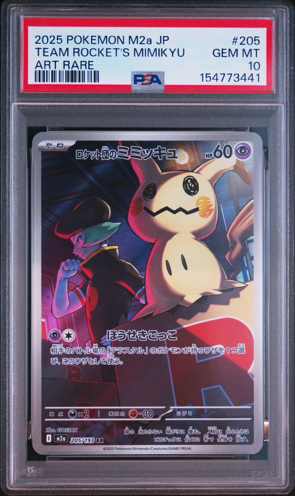 ポケモンカード ロケット団のミミッキュ AR 20枚 Mimikyu ロケット団のミミッキュ AR [M2a 205/193](ハイクラスパック「MEGA