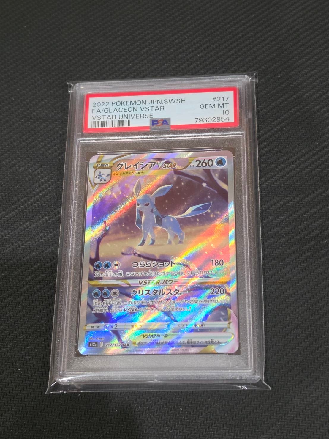 グレイシアVSTAR SAR[s12a 217/172](ハイクラスパック「VSTARユニバース」)