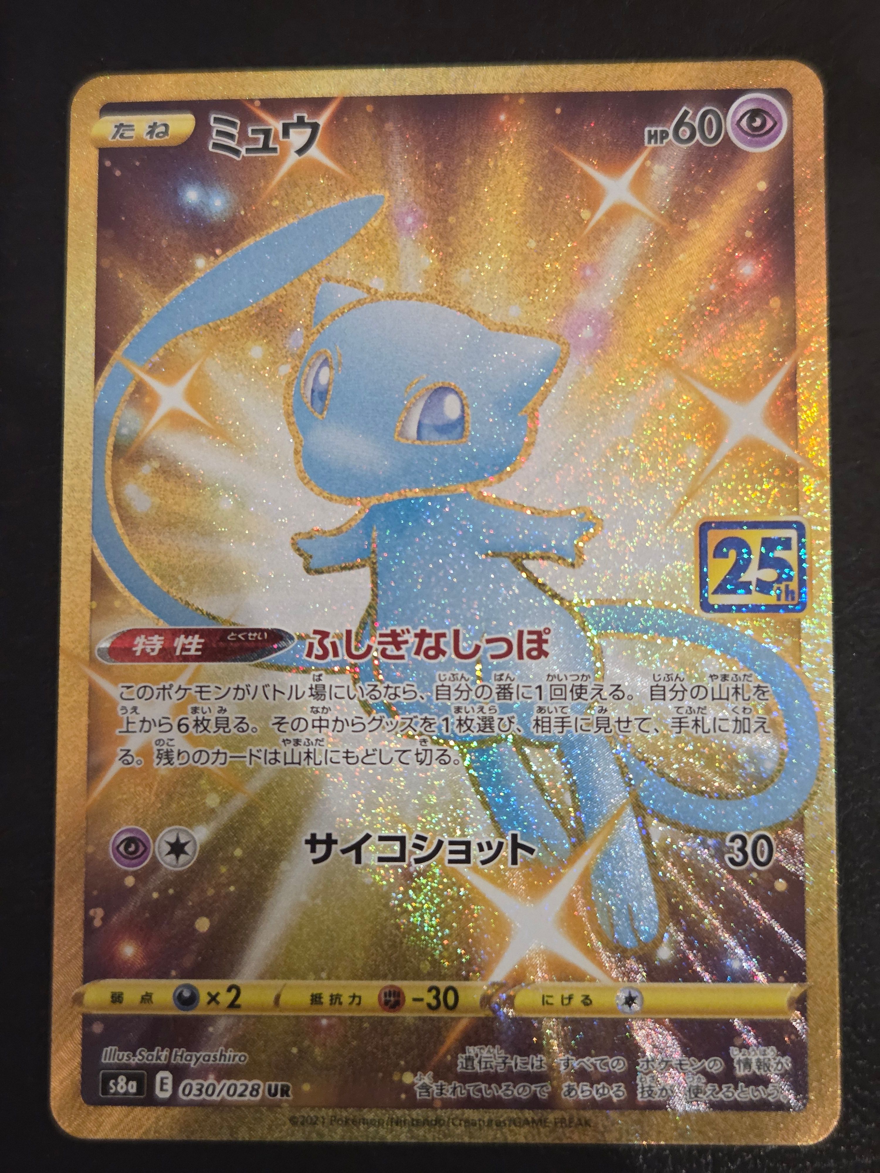 ミュウ ふしぎなしっぽ UR[S8a 030/028](拡張パック「25th ANNIVERSARY COLLECTION」)