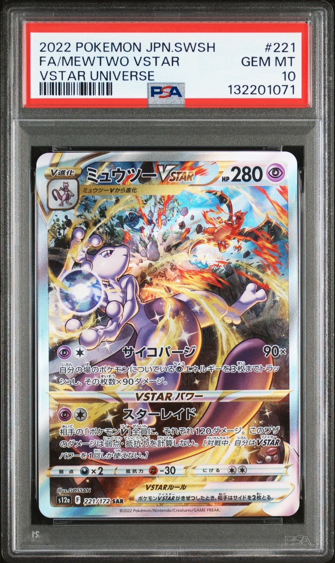 ミュウツーVSTAR SAR[s12a 221/172](ハイクラスパック「VSTARユニバース」)