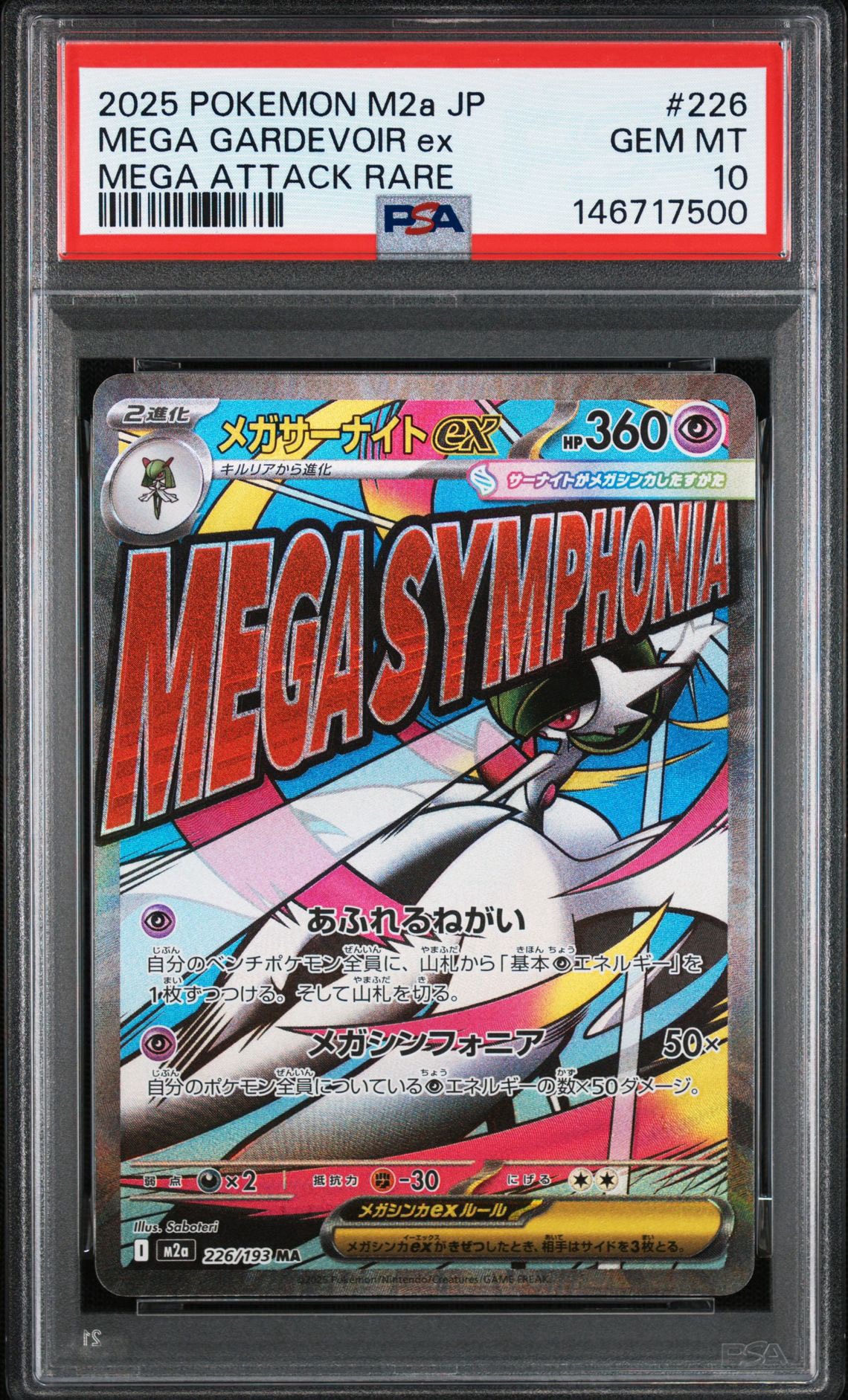メガゲンガーex SAR [M2a 240/193](ハイクラスパック「MEGAドリームex