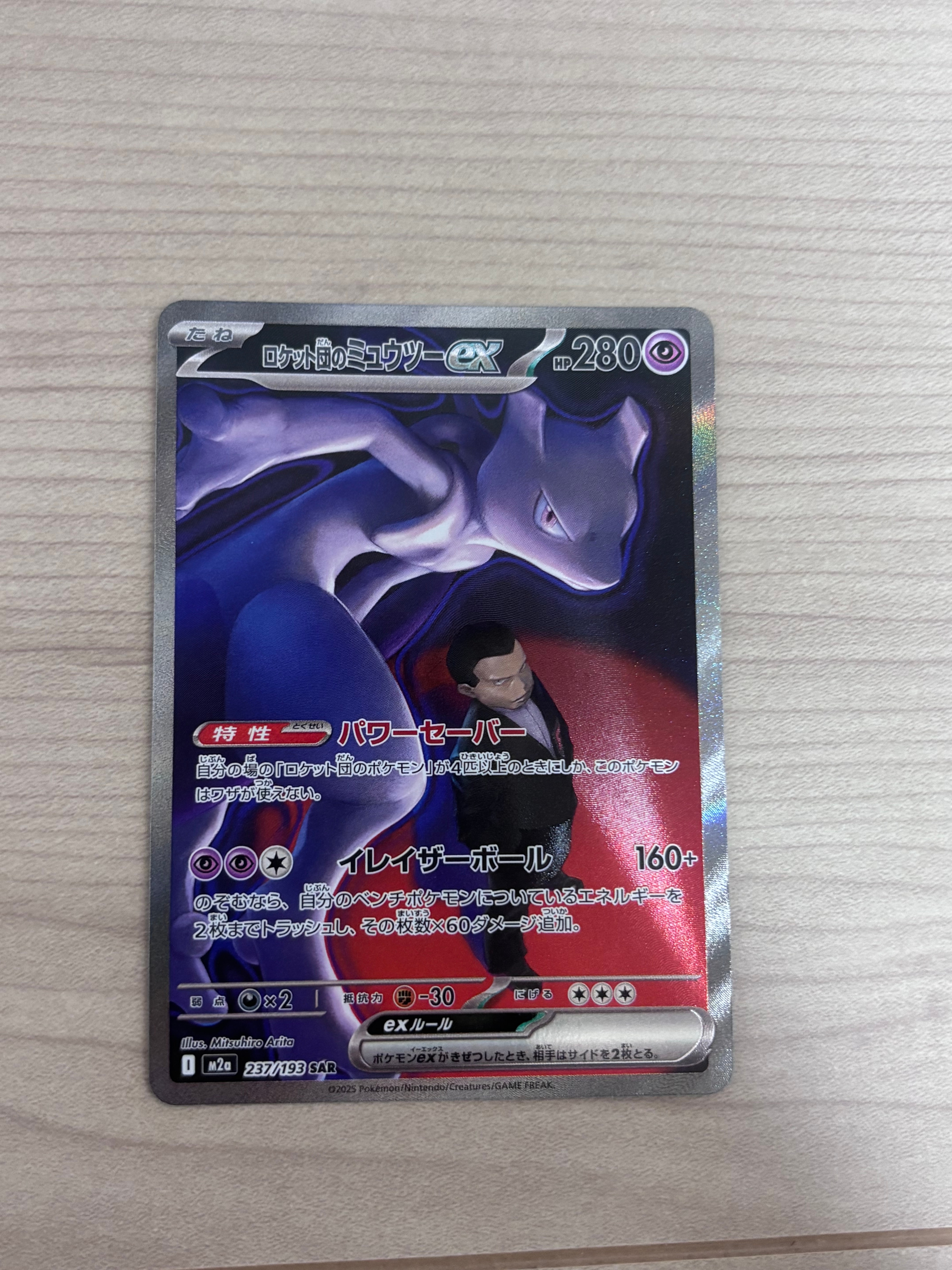 ロケット団のミュウツーex SAR [M2a 237/193](ハイクラスパック「MEGAドリームex」)