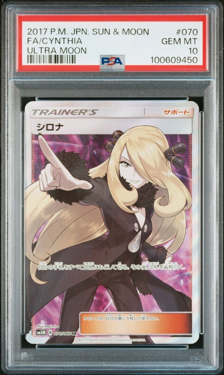 シロナ SR[SM5M 070/066](拡張パック「ウルトラムーン」)