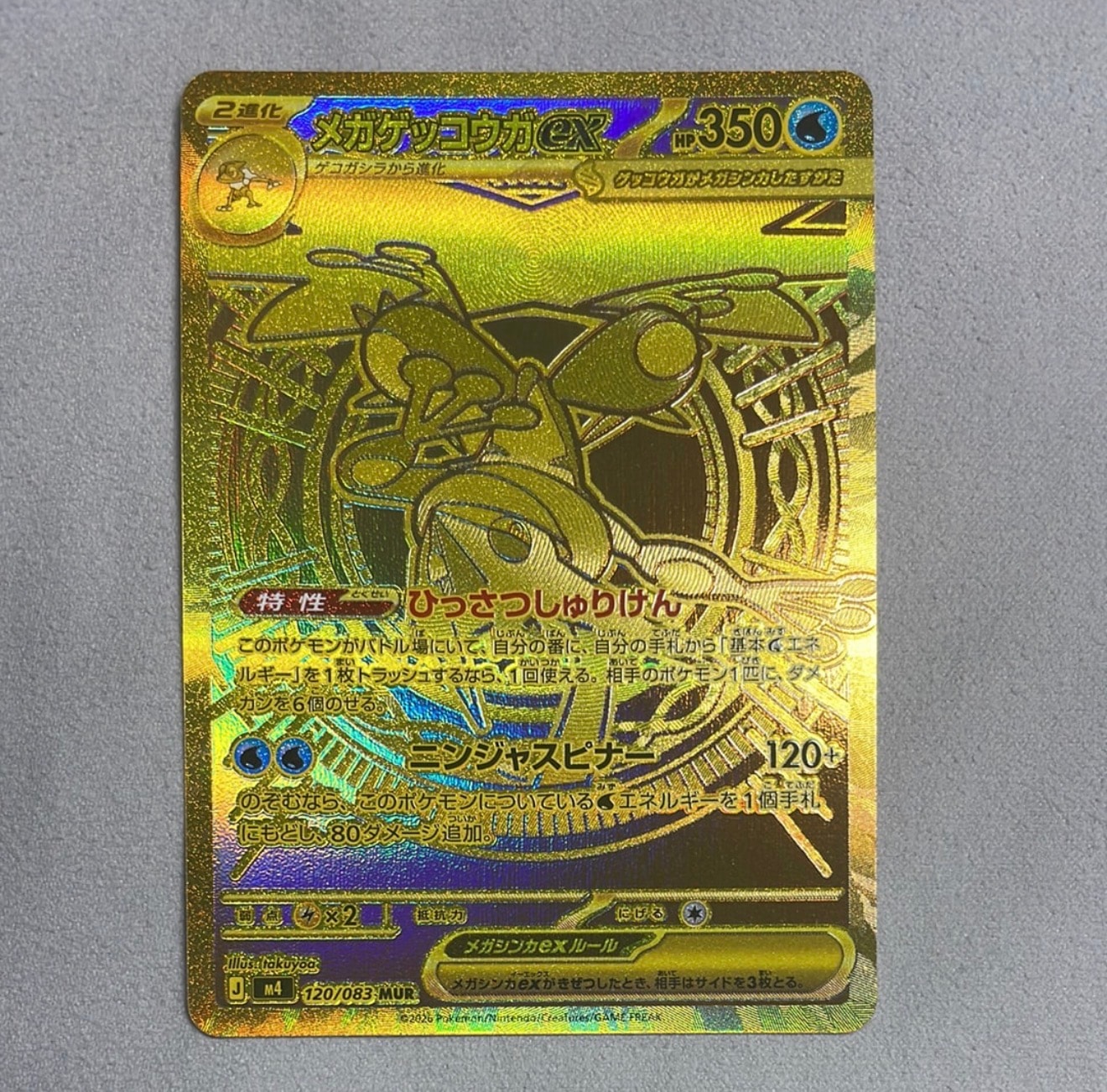 メガゲッコウガex MUR [M4 120/083](拡張パック「ニンジャスピナー」)
