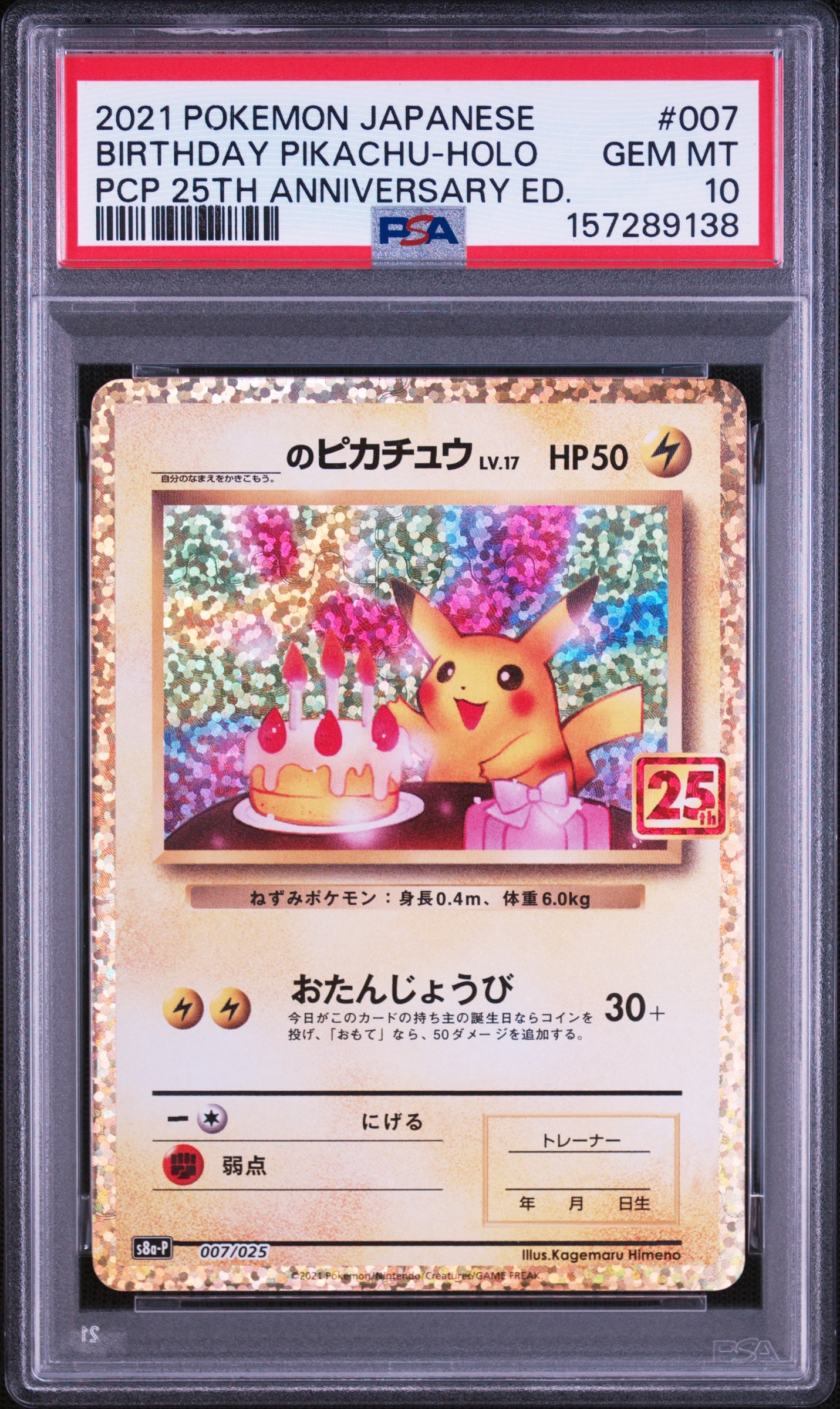 _のピカチュウ: プロモ (お誕生日ピカチュウ) [S8a-P 007/025](プロモ