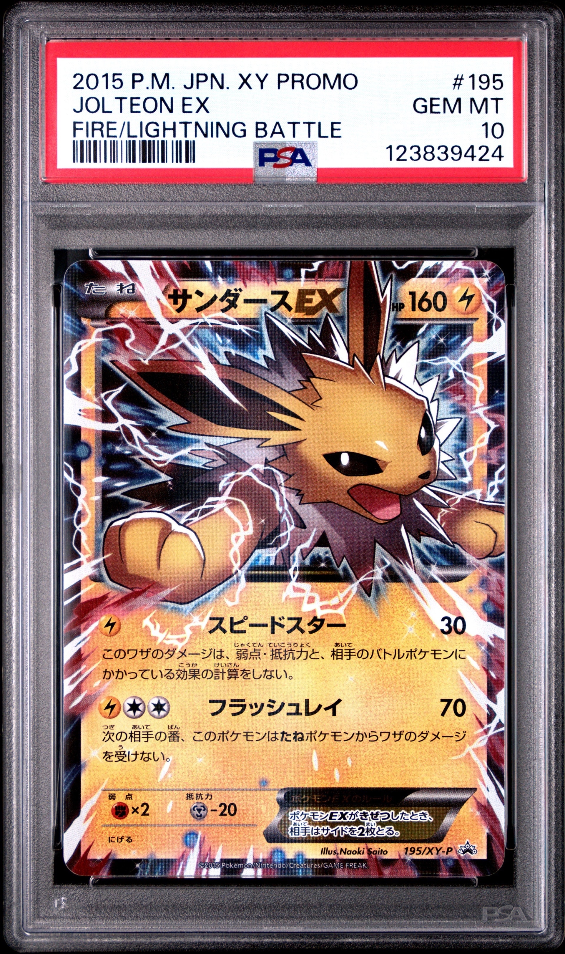 【PSA10】サンダースEX P [XY-P 195] 炎/雷 PSA10】サンダースEX P [XY-P 195](バトル強化セット「炎/雷」) 1枚の
