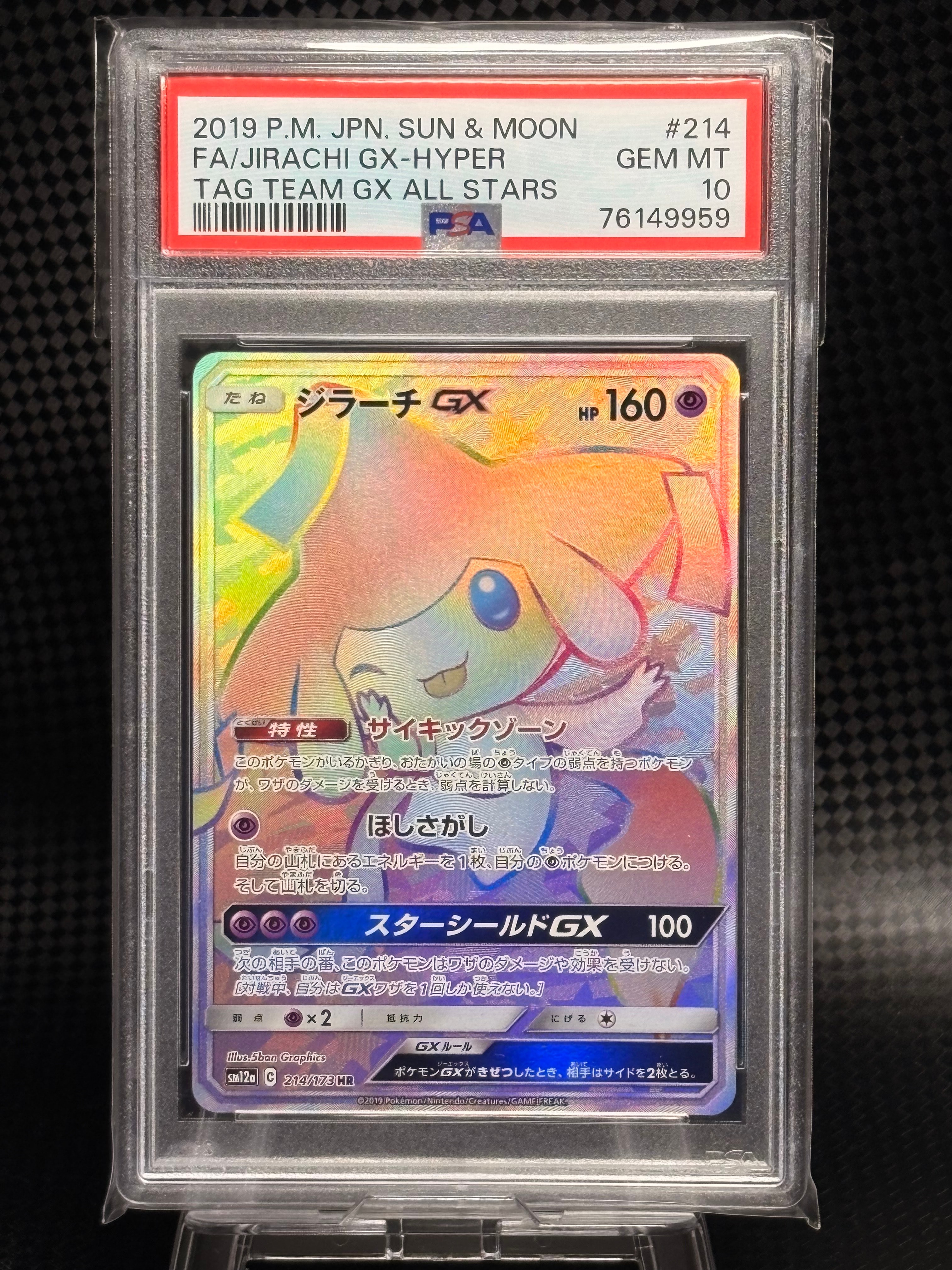 【PSA10】ジラーチGX HR SM12a TAG TEAM PSA10】 ジラーチGX (HR) {214/173} [SM12a/タッグオールスターズ] [SM