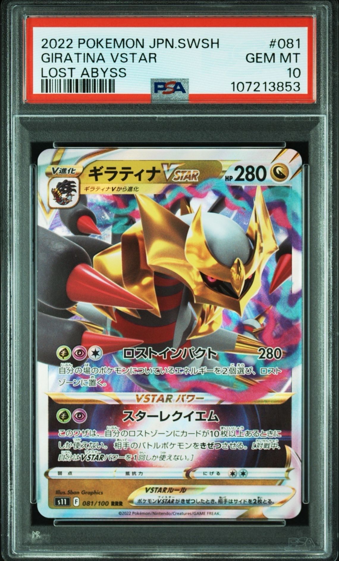 ギラティナVSTAR RRR[S11 081/100](拡張パック「ロストアビス」)