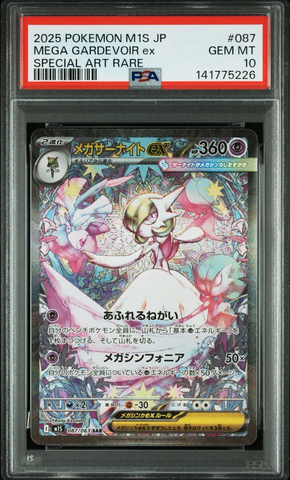 メガサーナイトex SAR [M1S 087/063](拡張パック「メガシンフォニア」)