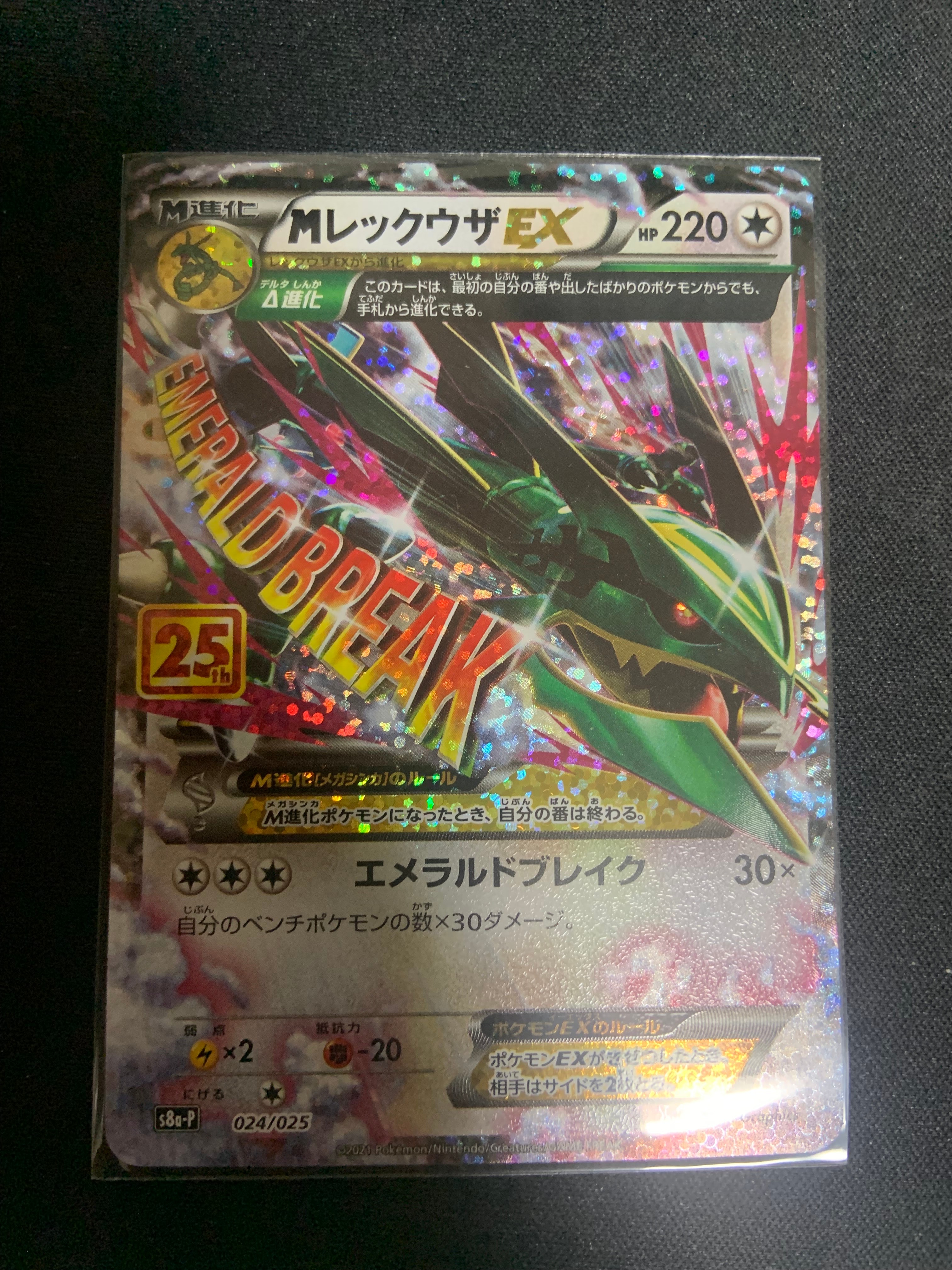 MレックウザEX: プロモ[S8a-P 024/025](プロモカードパック 25th ANNIVERSARY edition)