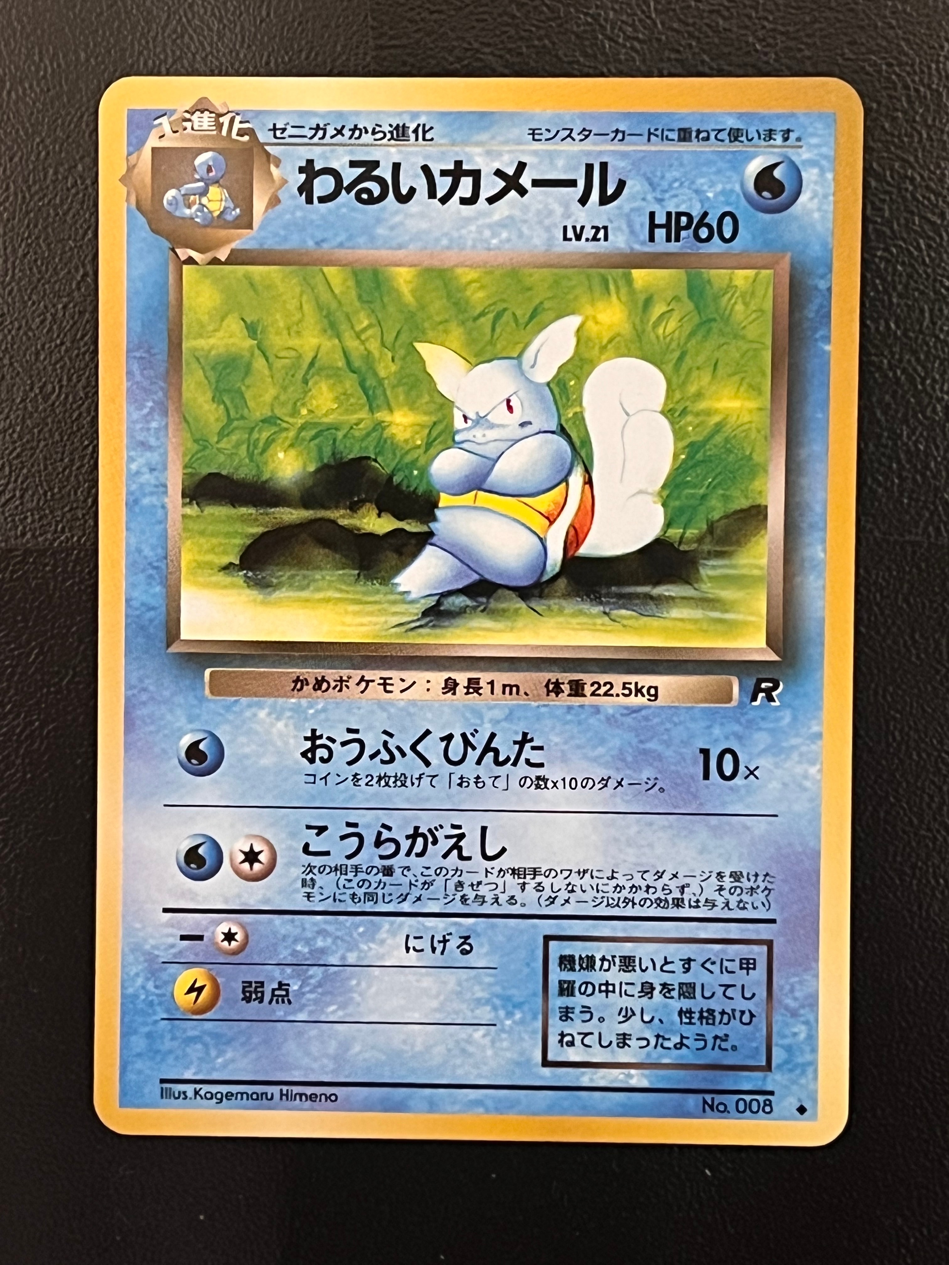 わるいカメール ◆ : 旧裏 [PMCG4 No.008](拡張パック「ロケット団」)