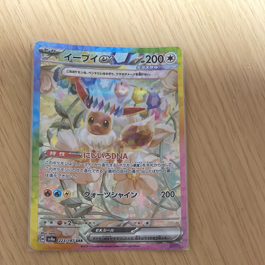 イーブイex SAR [SV8a 223/187](ハイクラスパック「テラスタルフェスex」)