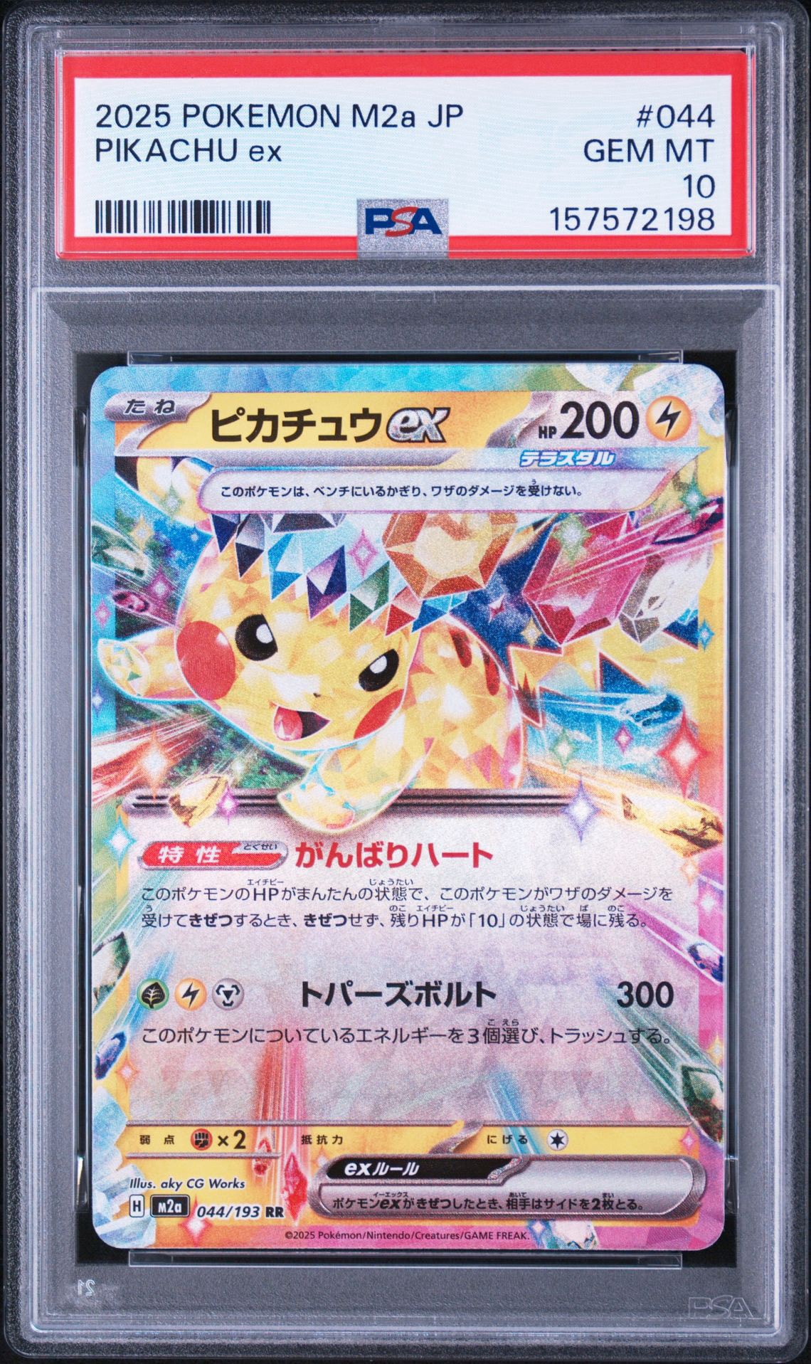 PSA10】ピカチュウex RR [M2a 044/193](ハイクラスパック「MEGA