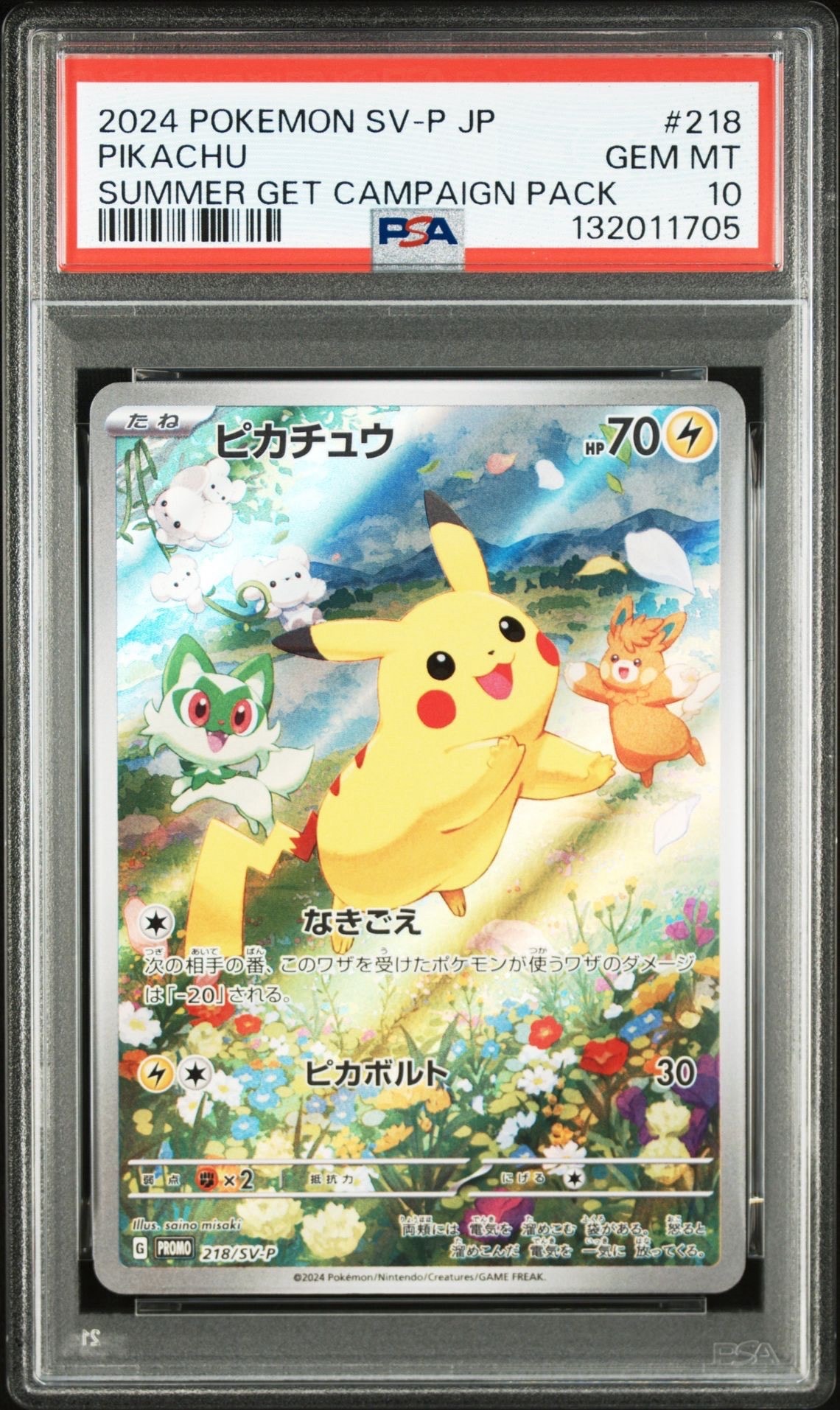 ピカチュウ P [SV-P 218](プロモカードパック「ポケカの夏がキタ!プロモカードGetキャンペーン!」)