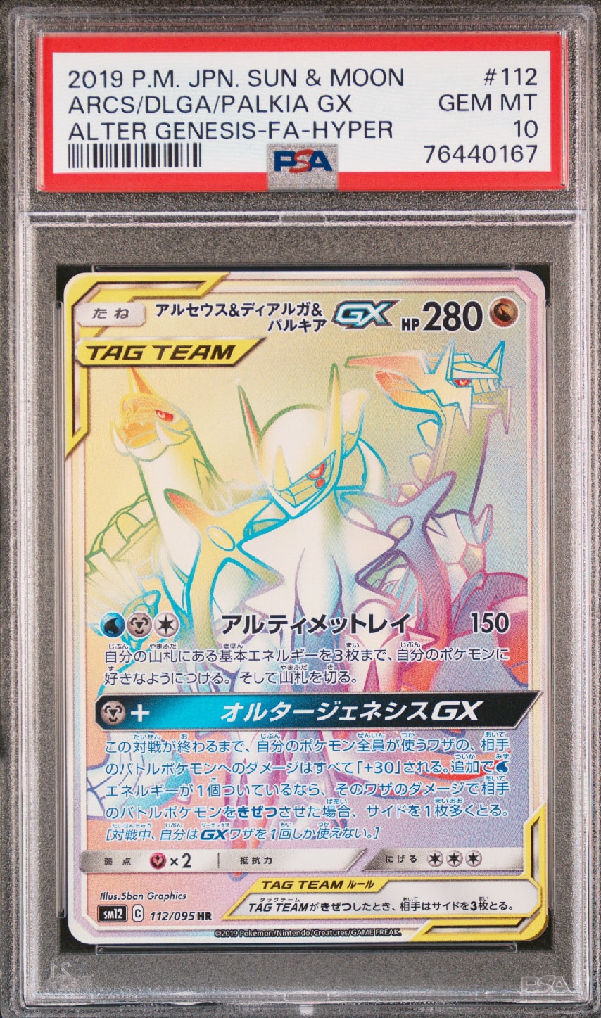アルセウス&ディアルガ&パルキアGX HR[SM12 112/095](拡張パック「オルタージェネシス」)