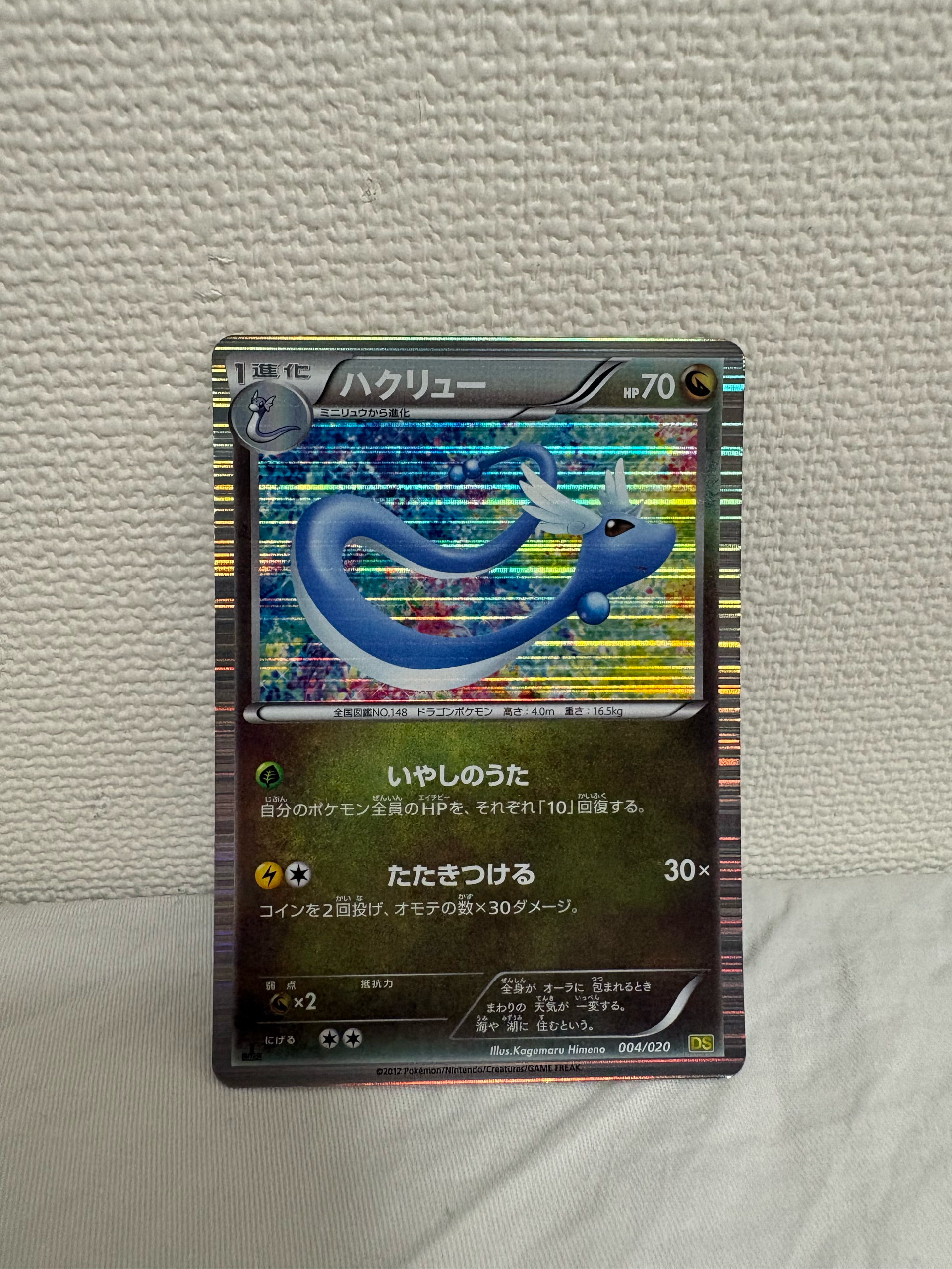 ハクリュー :1ED [DS 004/020](拡張パック「ドラゴンセレクション」)