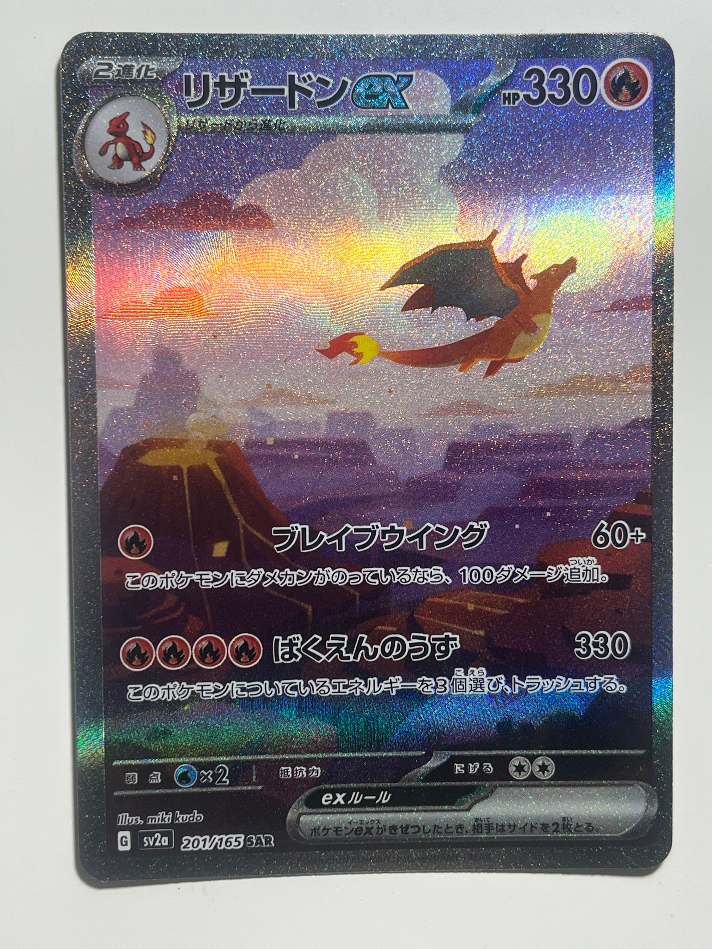 リザードンex SAR [SV2a 201/165](強化拡張パック「ポケモンカード151」)