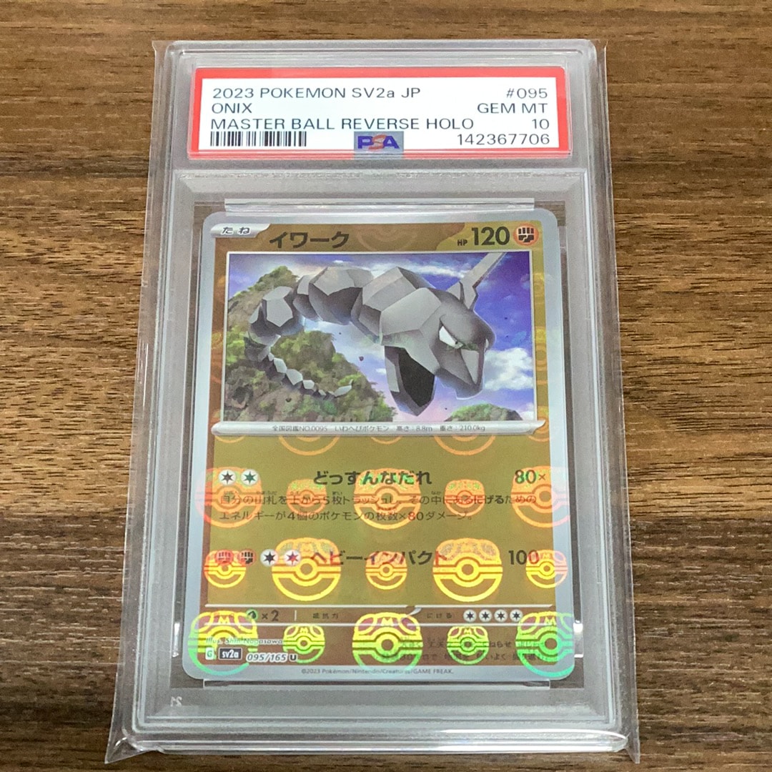 イワーク U: マスターボールミラー[SV2a 095/165](強化拡張パック「ポケモンカード151」)