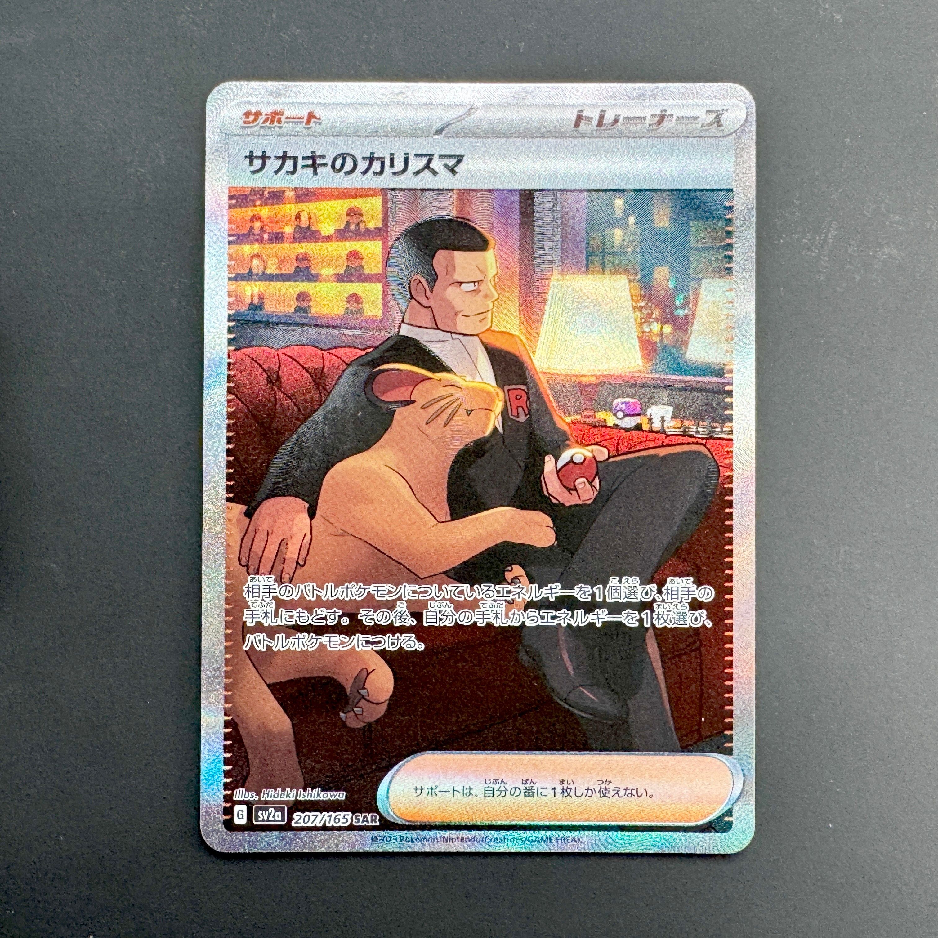 サカキのカリスマ SAR[SV2a 207/165](強化拡張パック「ポケモンカード151」)